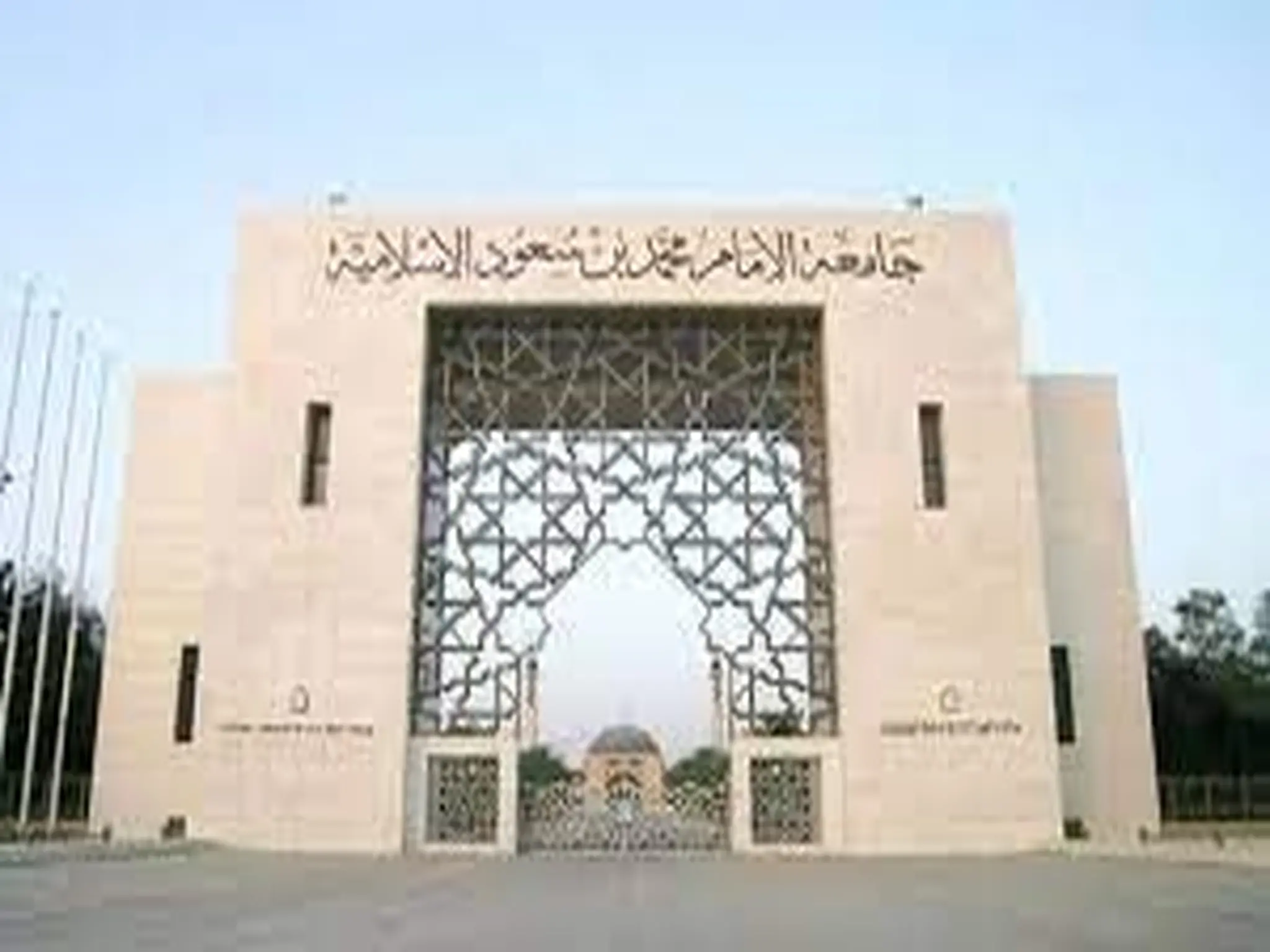 وظائف جامعة الإمام محمد بن سعود الإسلامية 1444