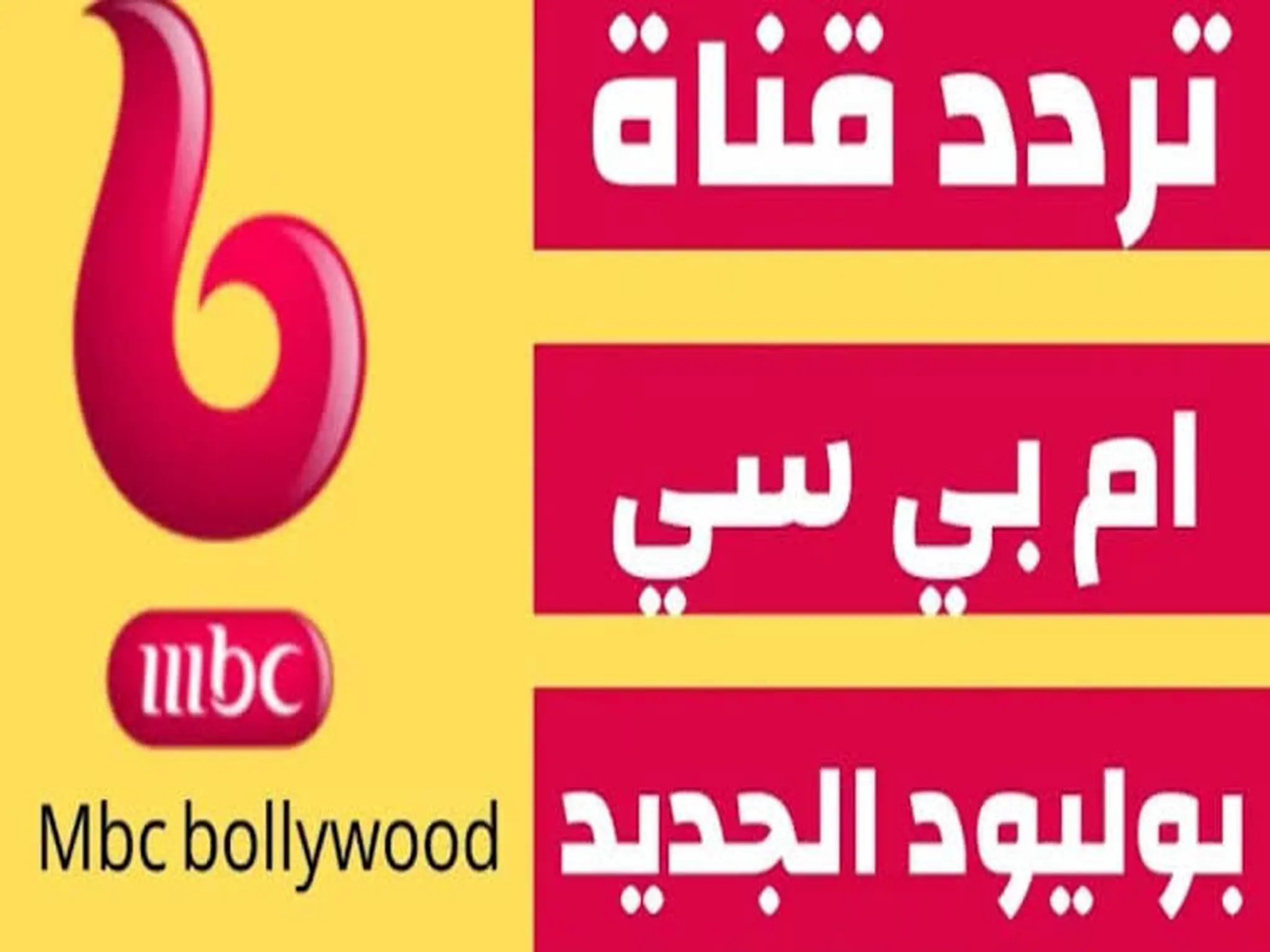 تردد قناة ام بي سي بوليود MBC Bollywood الجديد 2023 على الأقمار الصناعيه