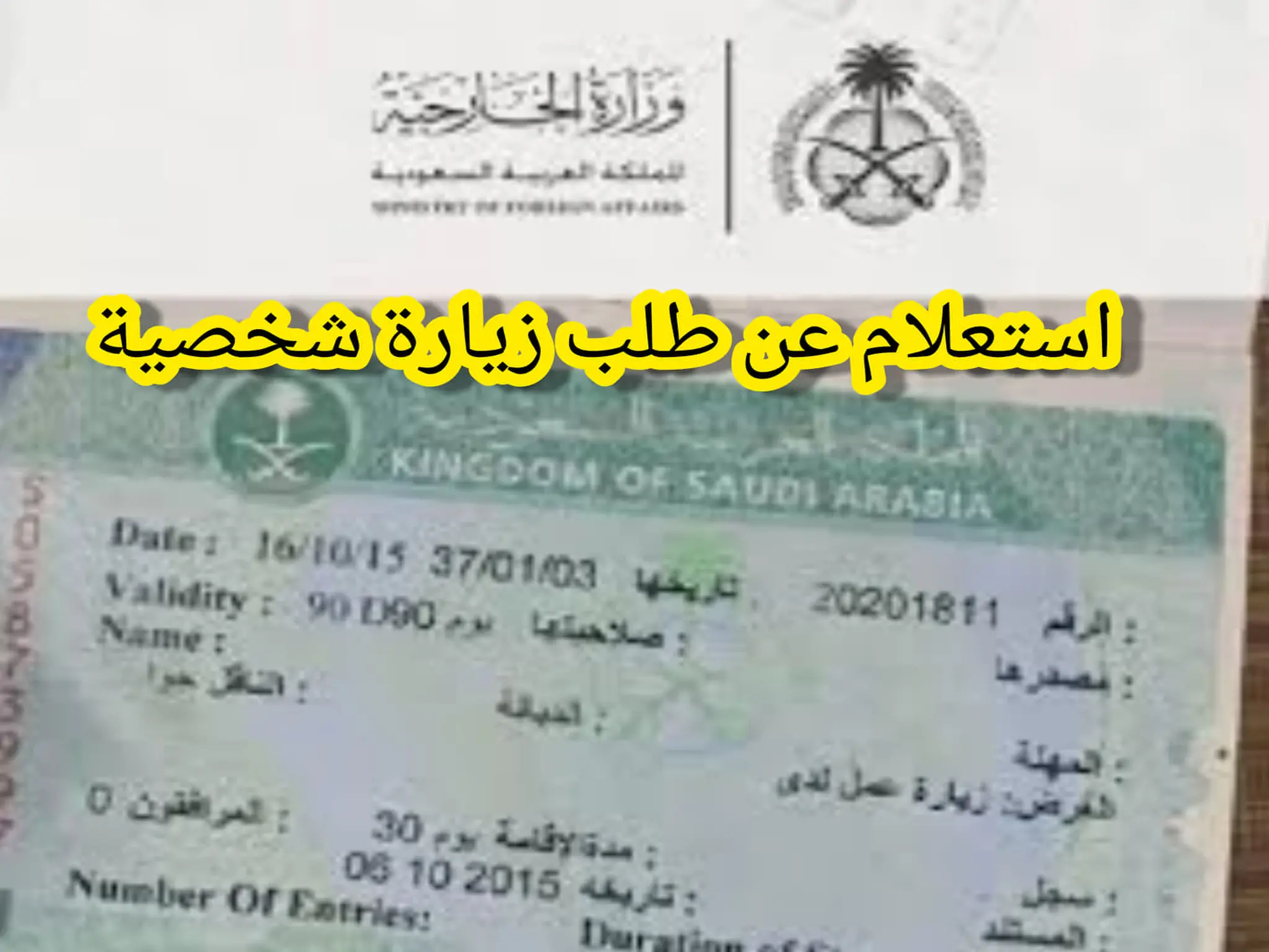 الاستعلام عن طلب زيارة شخصية وزارة الخارجية بالسعودية