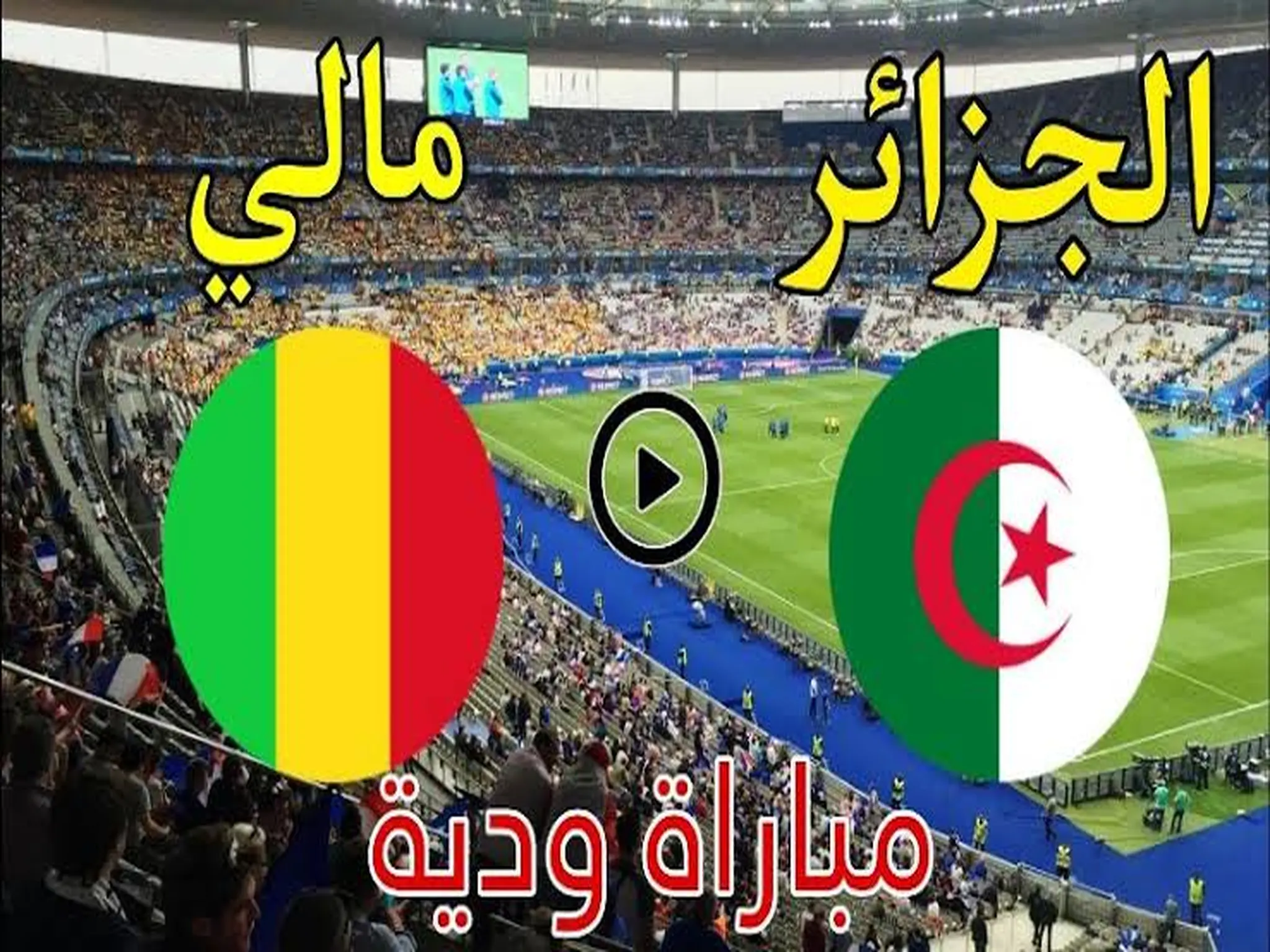 القنوات الناقله لمباراة الجزائر ومالي اليوم 16/11/2022 استعدادا لكأس العالم