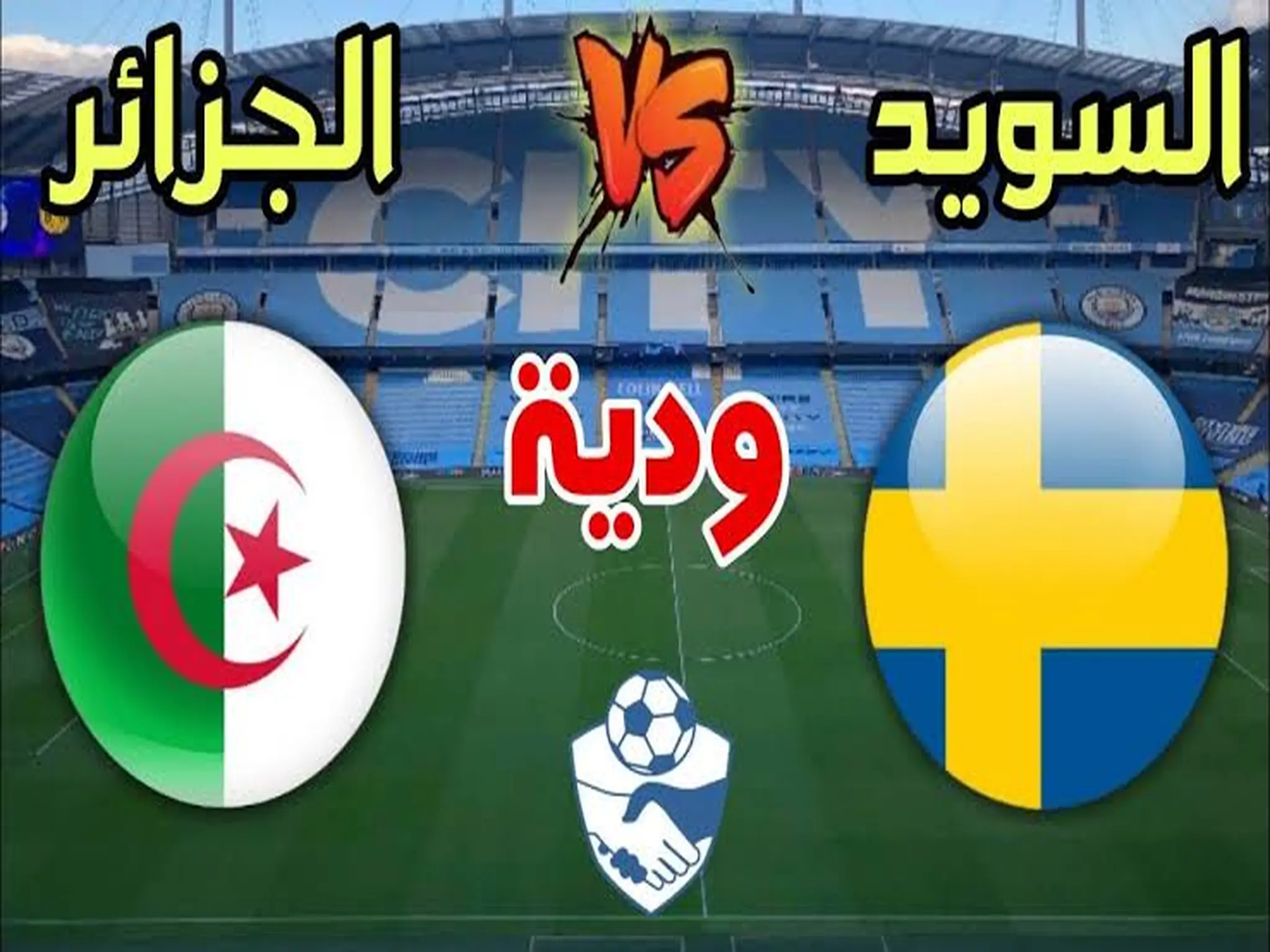 موعد مباراة الجزائر والسويد الودية القادمة 2022 والقنوات الناقلة لها
