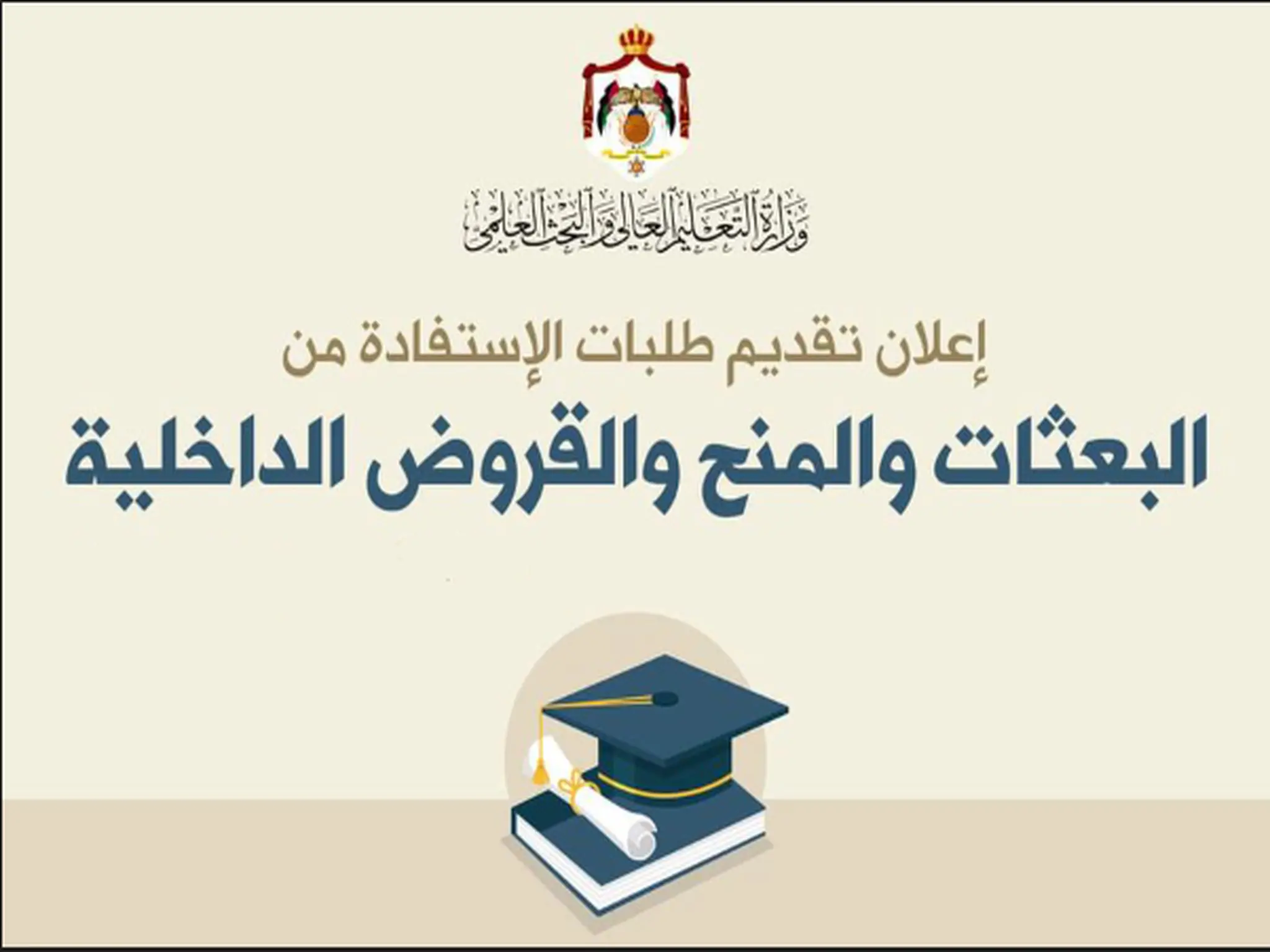 رابط المنح والقروض الداخلية للعام الجامعي 2022-2023 فى الاردن 