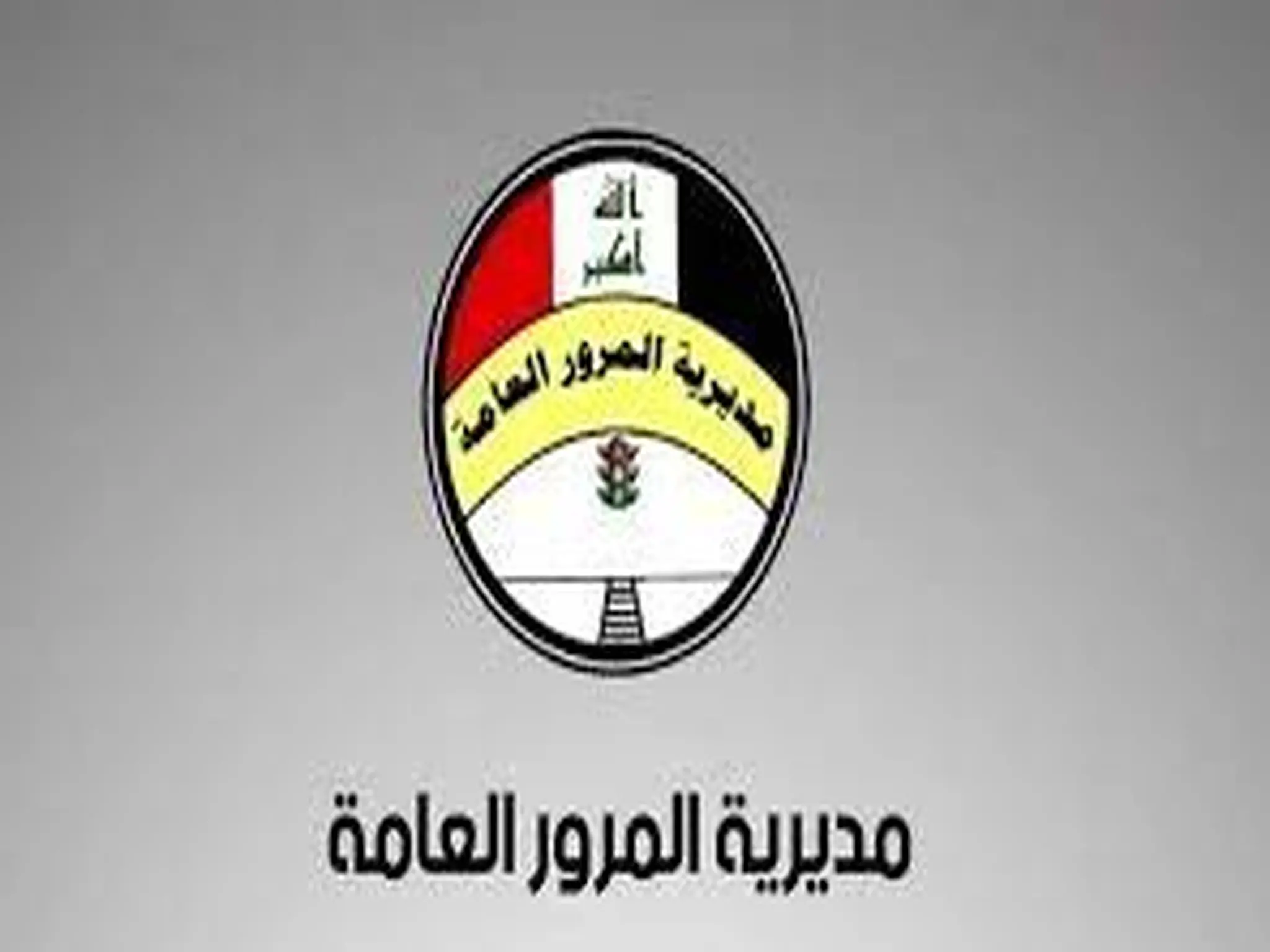رابط غرامات المرور في العراق 2022 عبر موقع مديرية المرور العامة