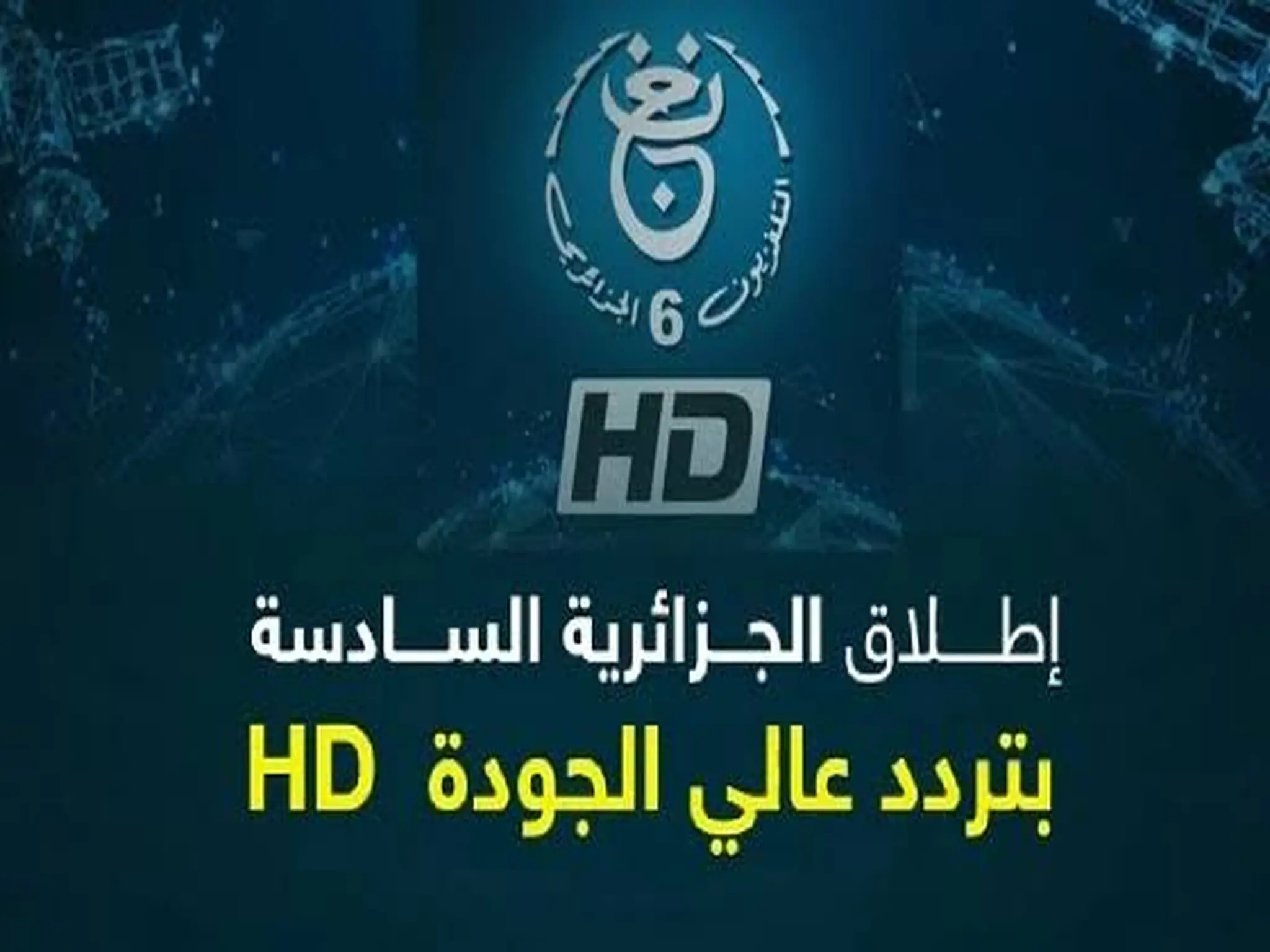 تردد قناة الجزائرية السادسة TV6 Algérie الجديد 2023 على الاقمار الصناعية