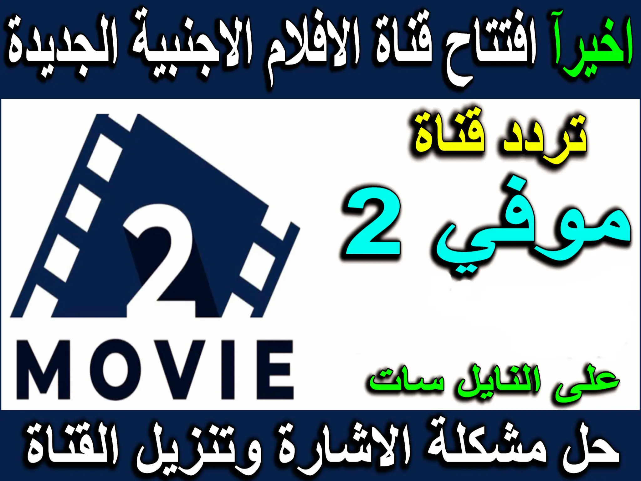 تردد قناة موفي تو movie 2 الجديدة 2023 علي النايل سات