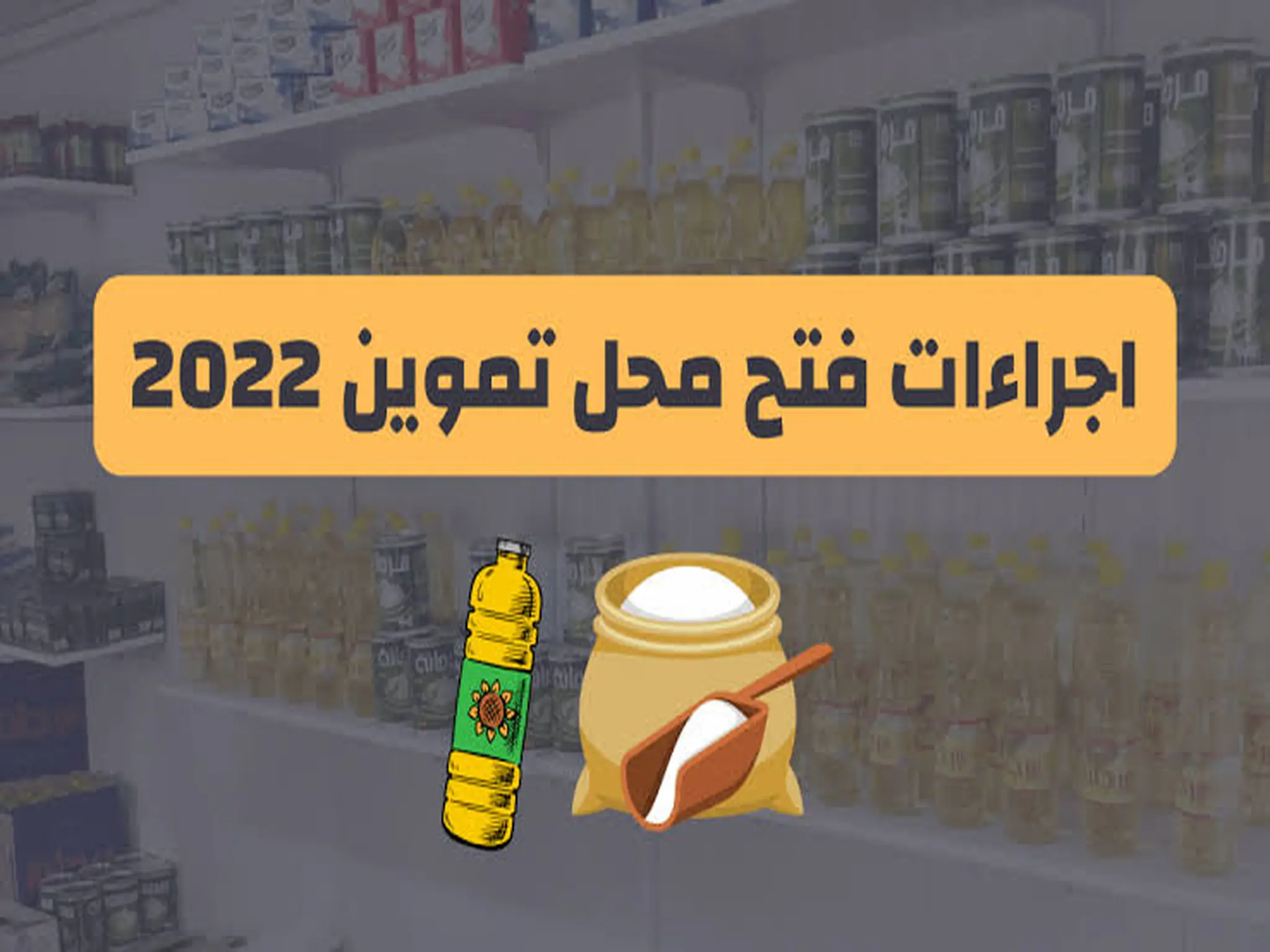 اجراءات وشروط فتح محل تموين في مصر 2022