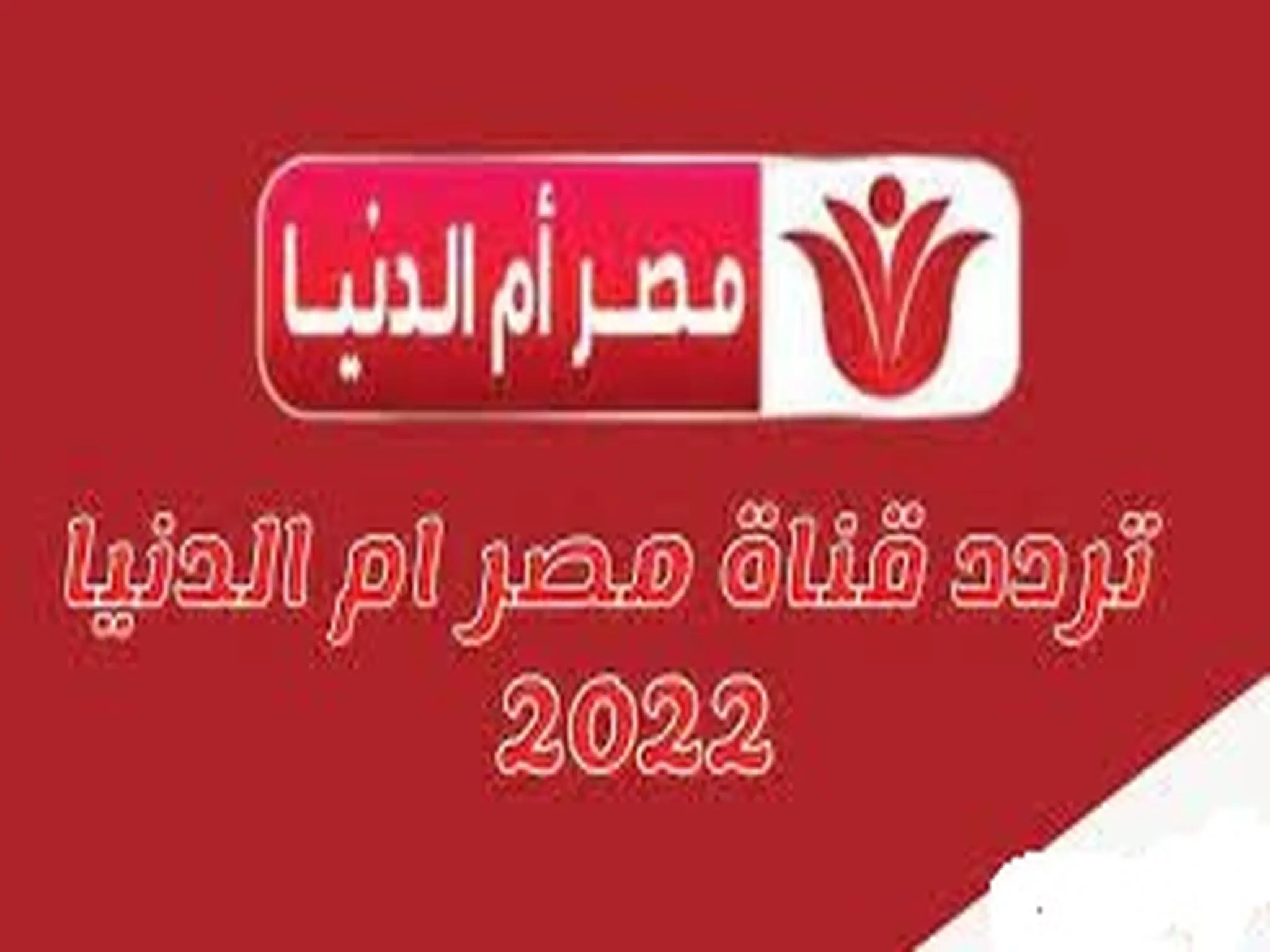 تردد قناة مصر أم الدنيا الجديد 2022 عبر النايل سات