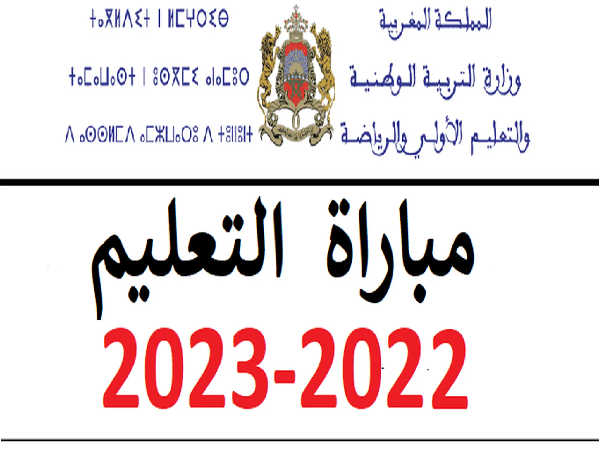 رابط التسجيل في مباراة التعليم بالتعاقد في المغرب 2022