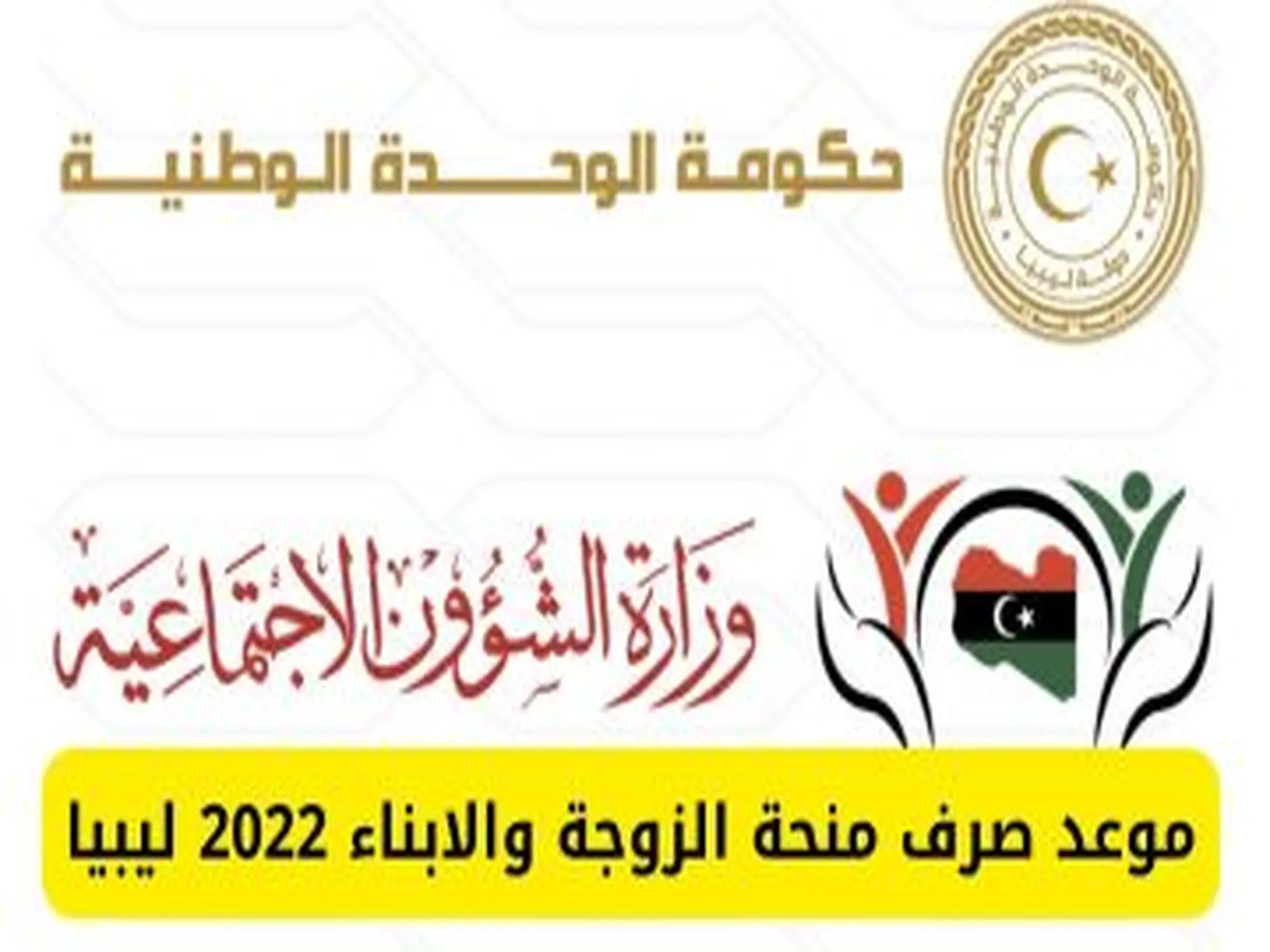 منحة الزوجة والابناء ليبيا 2022
