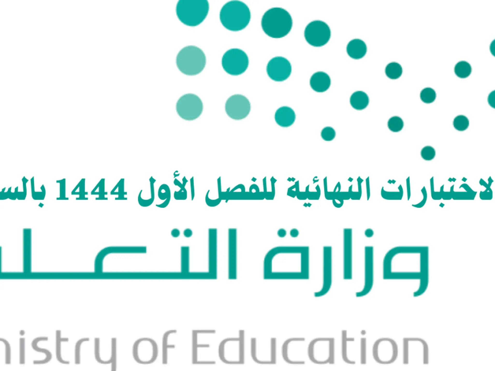 موعد الاختبارات النهائية 1444 الفصل الاول في السعودية