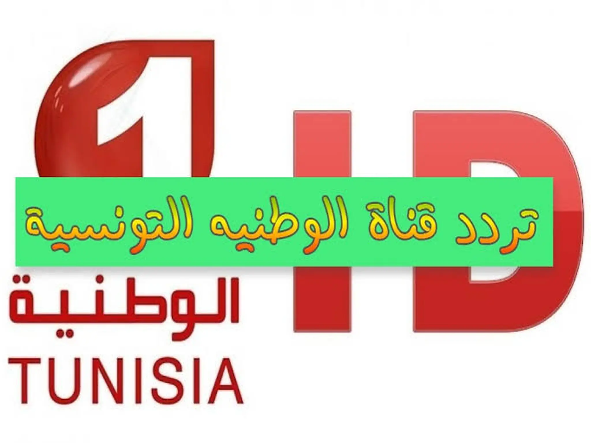تردد قنوات الوطنية التونسية الجديد 2024 على مختلف الاقمار الصناعيه