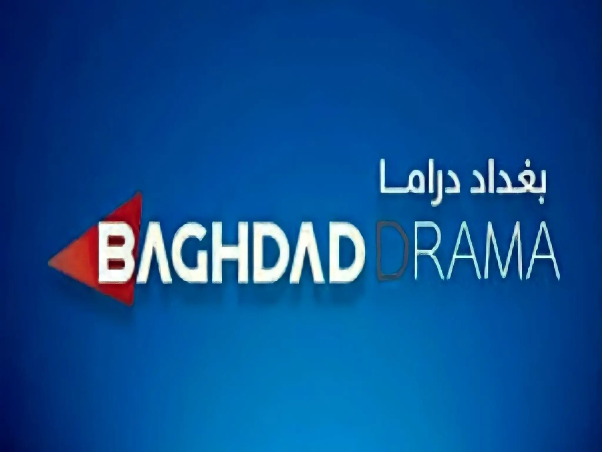 تردد قناة بغداد دراما BAGHDAD DRAMA الجديدة 2023 عبر نايل سات