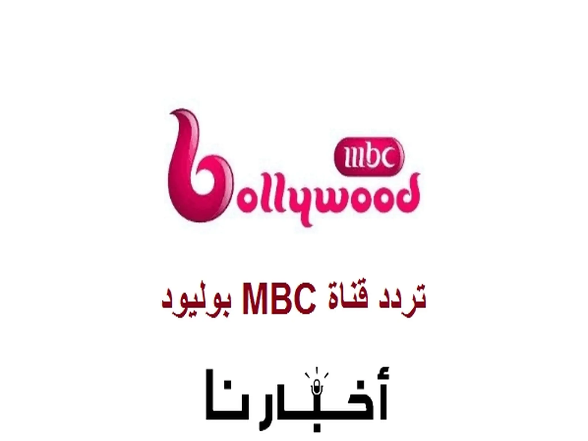 تردد قناة MBC بوليود الجديد 2024 عبر الأقمار الصناعية