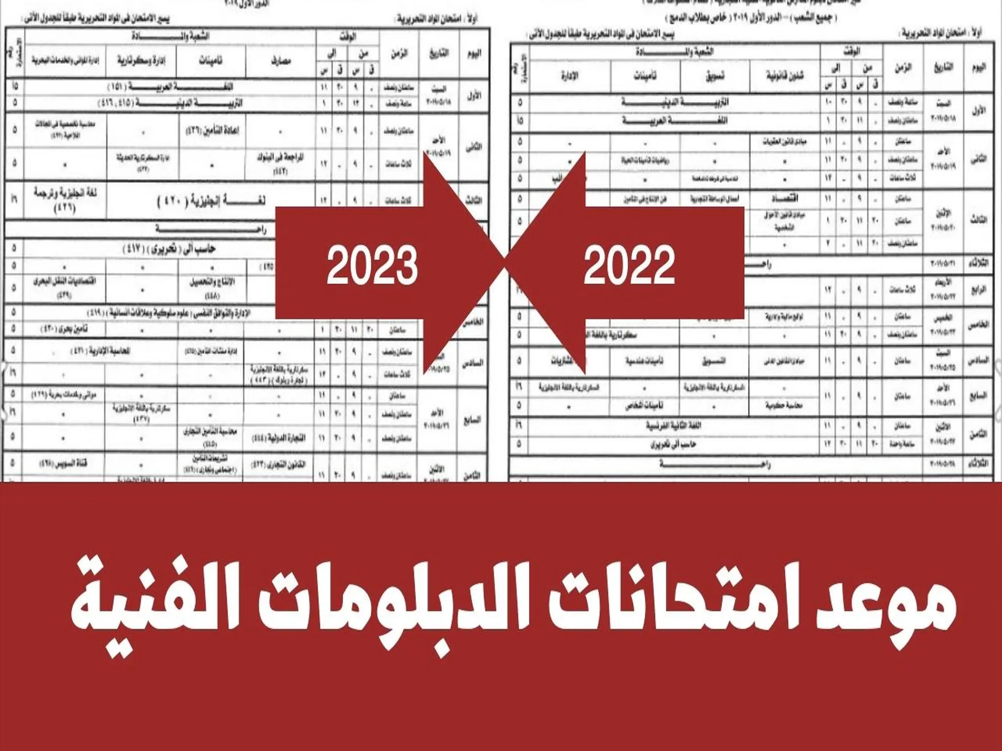 رسمياً موعد امتحانات شهادة الدبلومات الفنية 2023