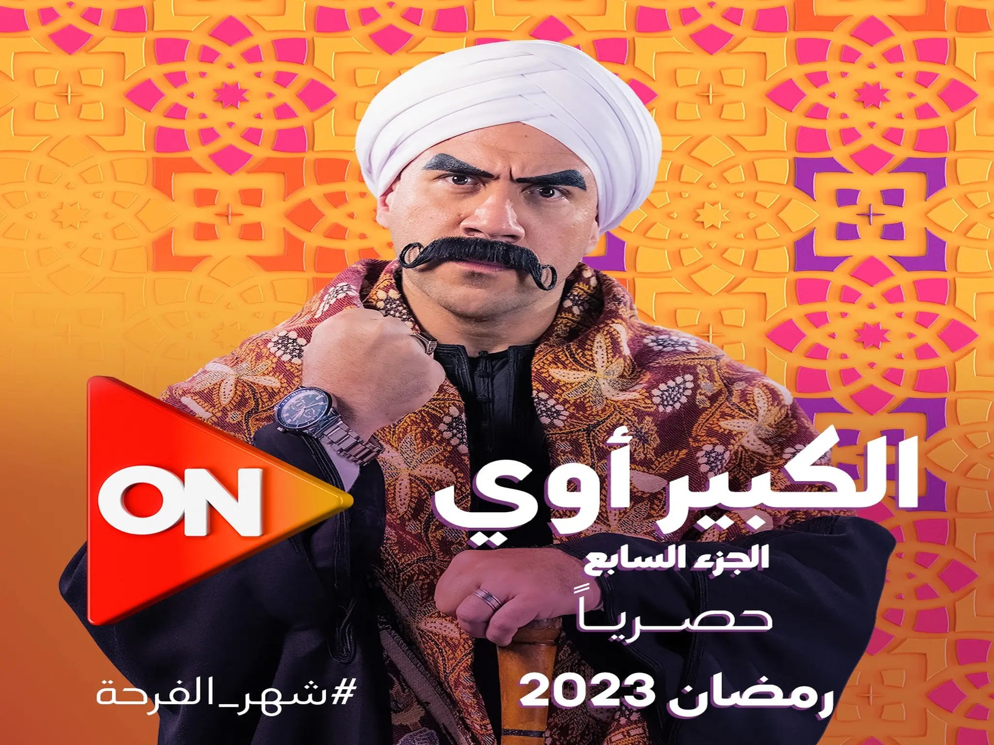 مسلسل "الكبير أوى 7" بطولة أحمد مكى على قناة ON فى رمضان 2023