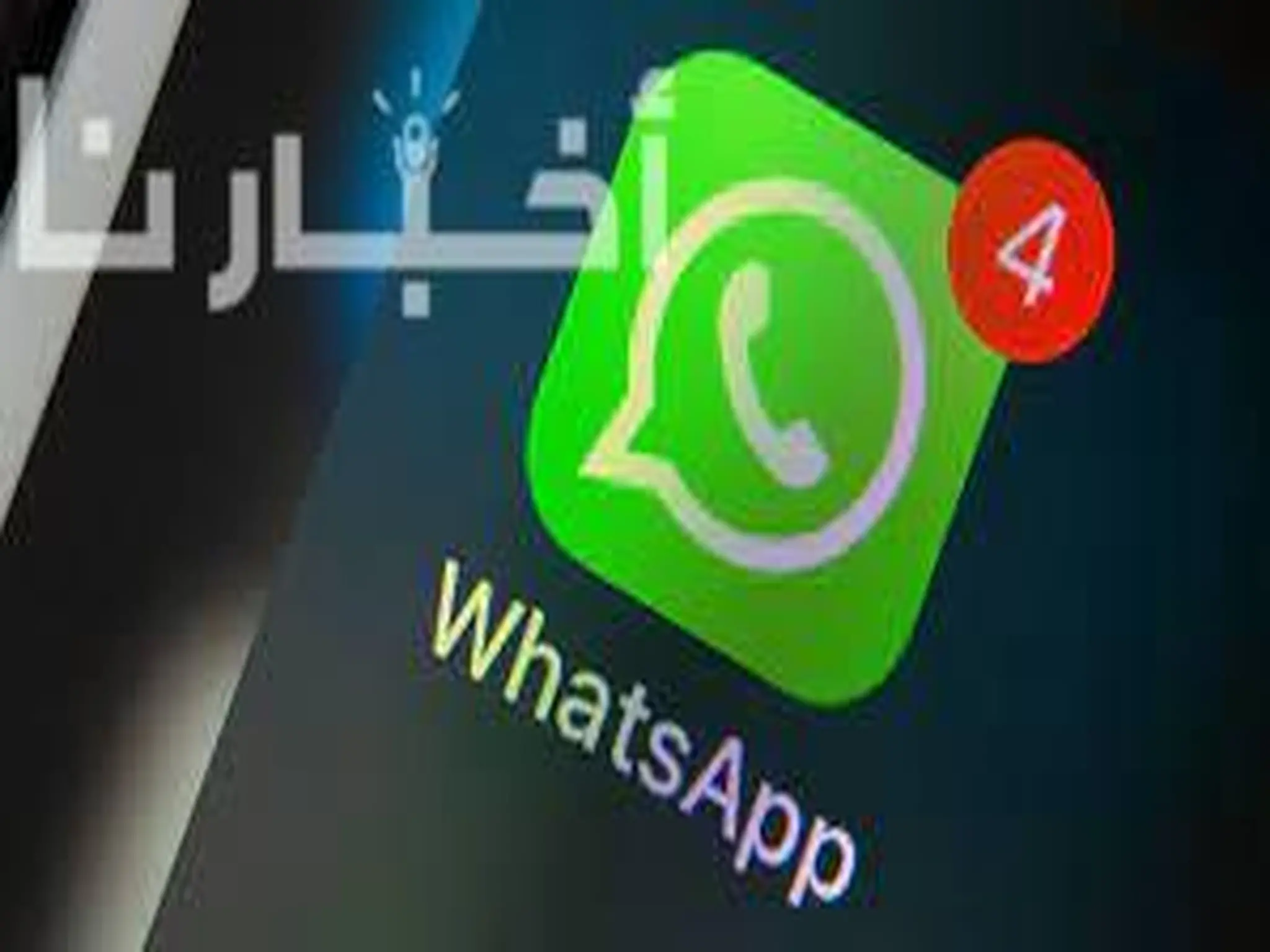 تطبيق WhatsApp يُعلن عن تحديث جديد لمستخدمي التطبيق 