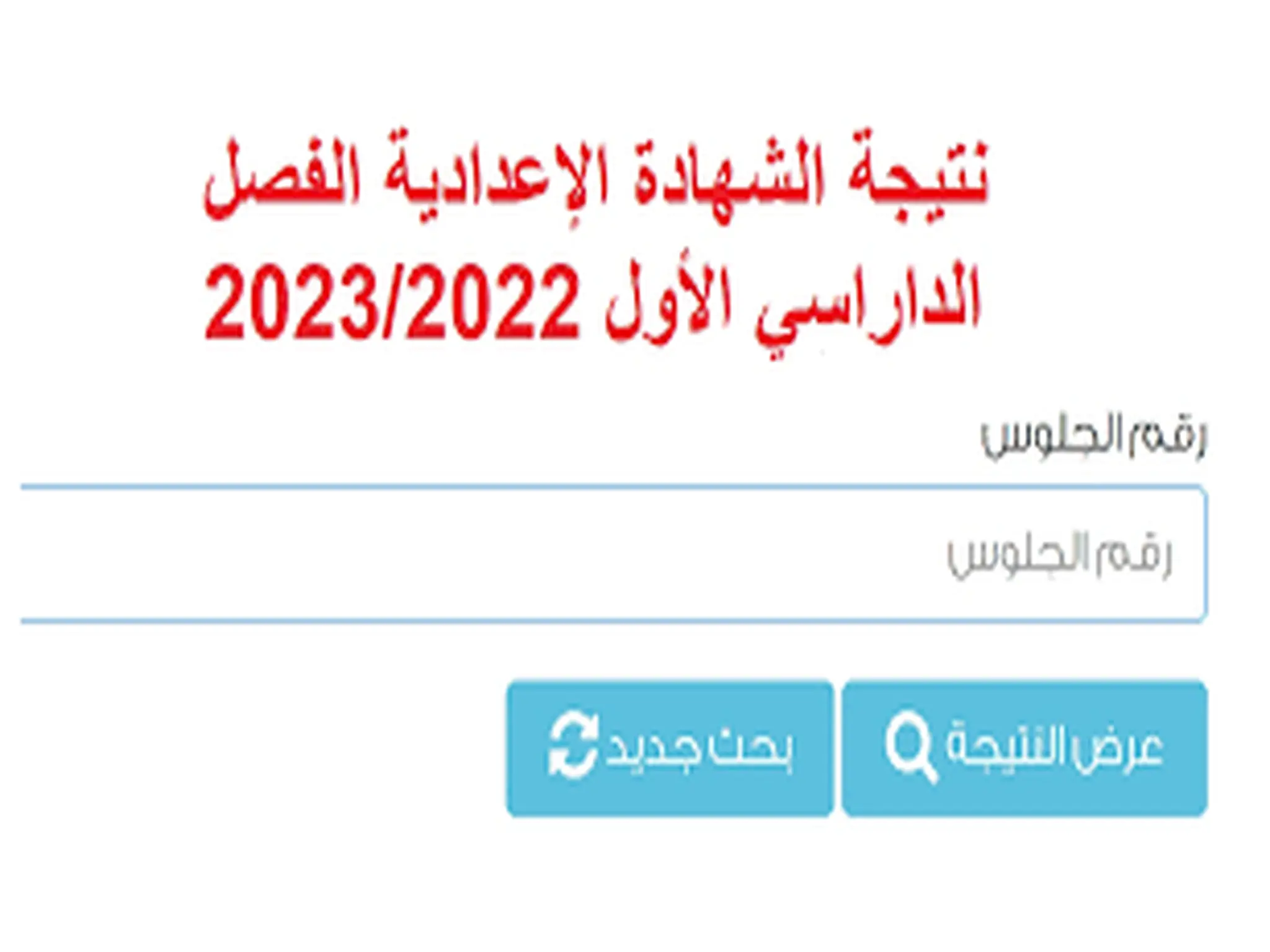 الاستعلام عن نتيجة الشهادة الإعدادية 2023 برقم الجلوس في مصر