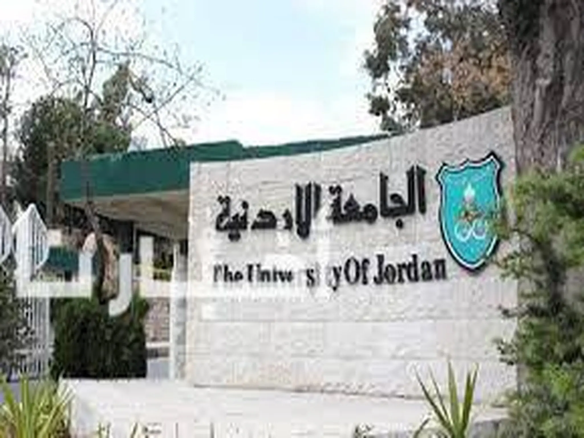 نتائج القبول الموحد للجامعات الأردنية لعام 2023