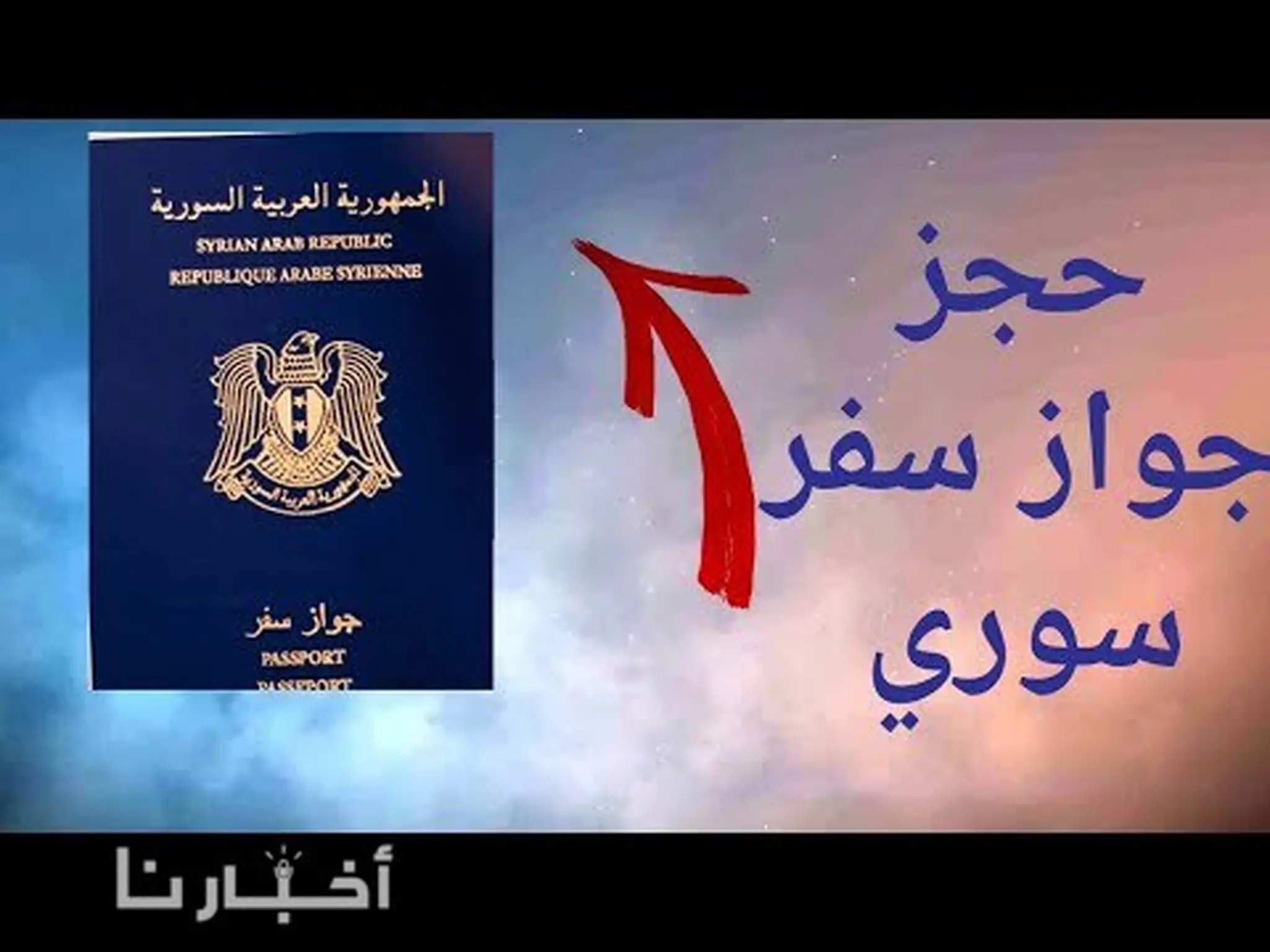 التسجيل على جواز السفر السوري 2023 حجز دور syria-visa.sy passport 