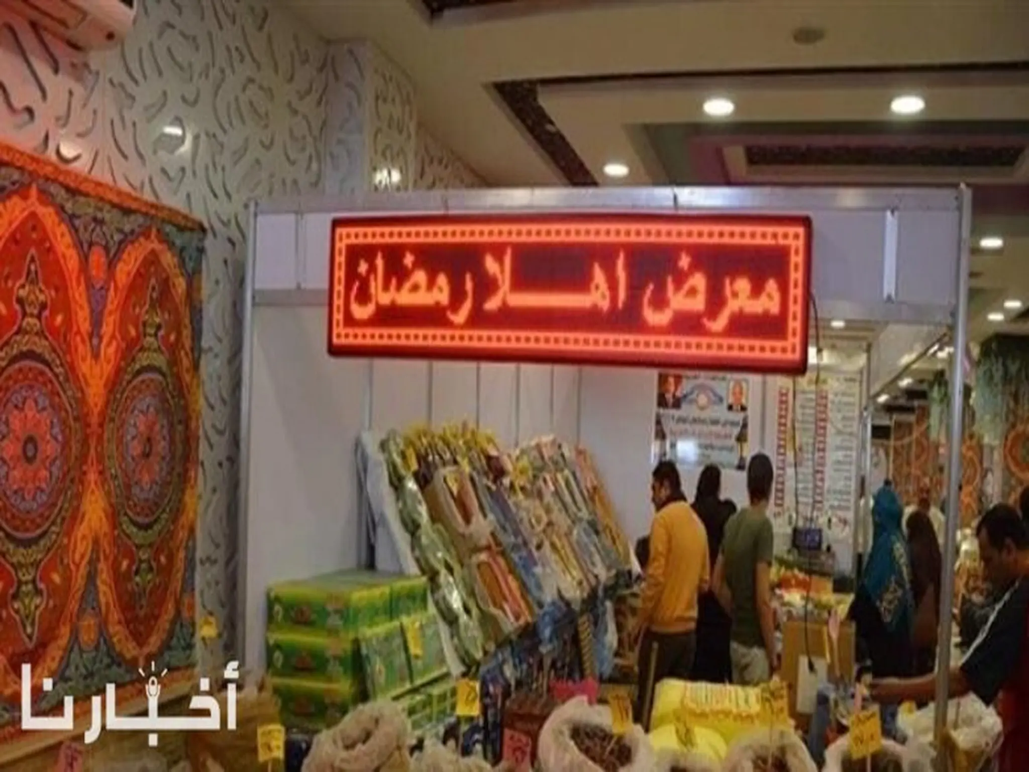 أماكن معارض أهلا رمضان بالإسكندرية بتخفيضات 30%