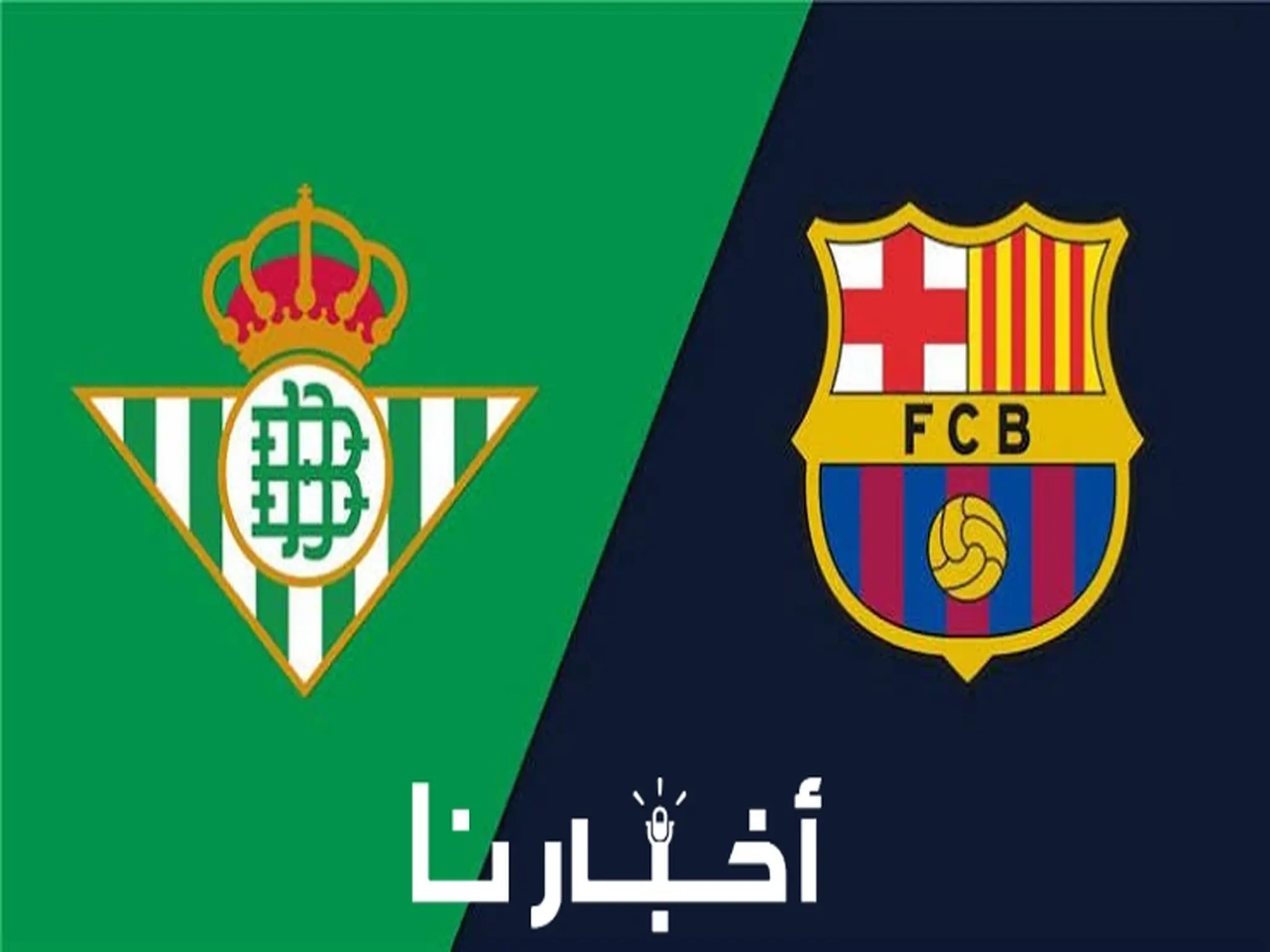معلق مباراة برشلونة وريال بيتيس في الدوري الإسباني 2023 والقنوات الناقله لها