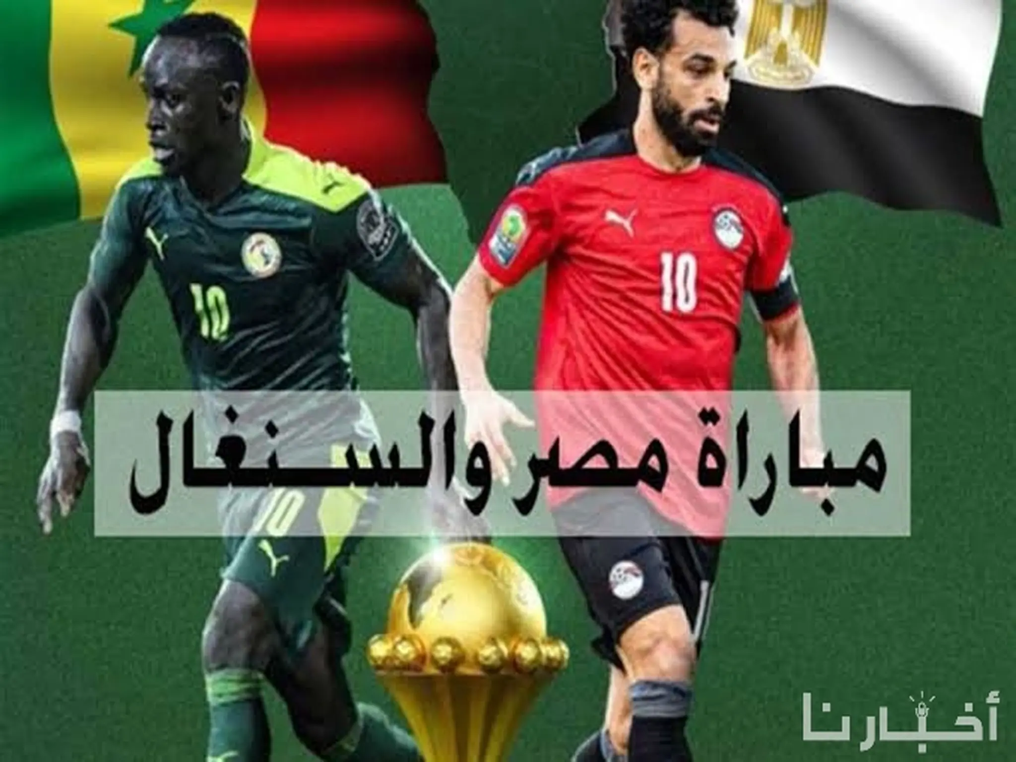 القنوات الناقلة لمباراة منتخب مصر والسنغال 2023 في كأس أمم أفريقيا