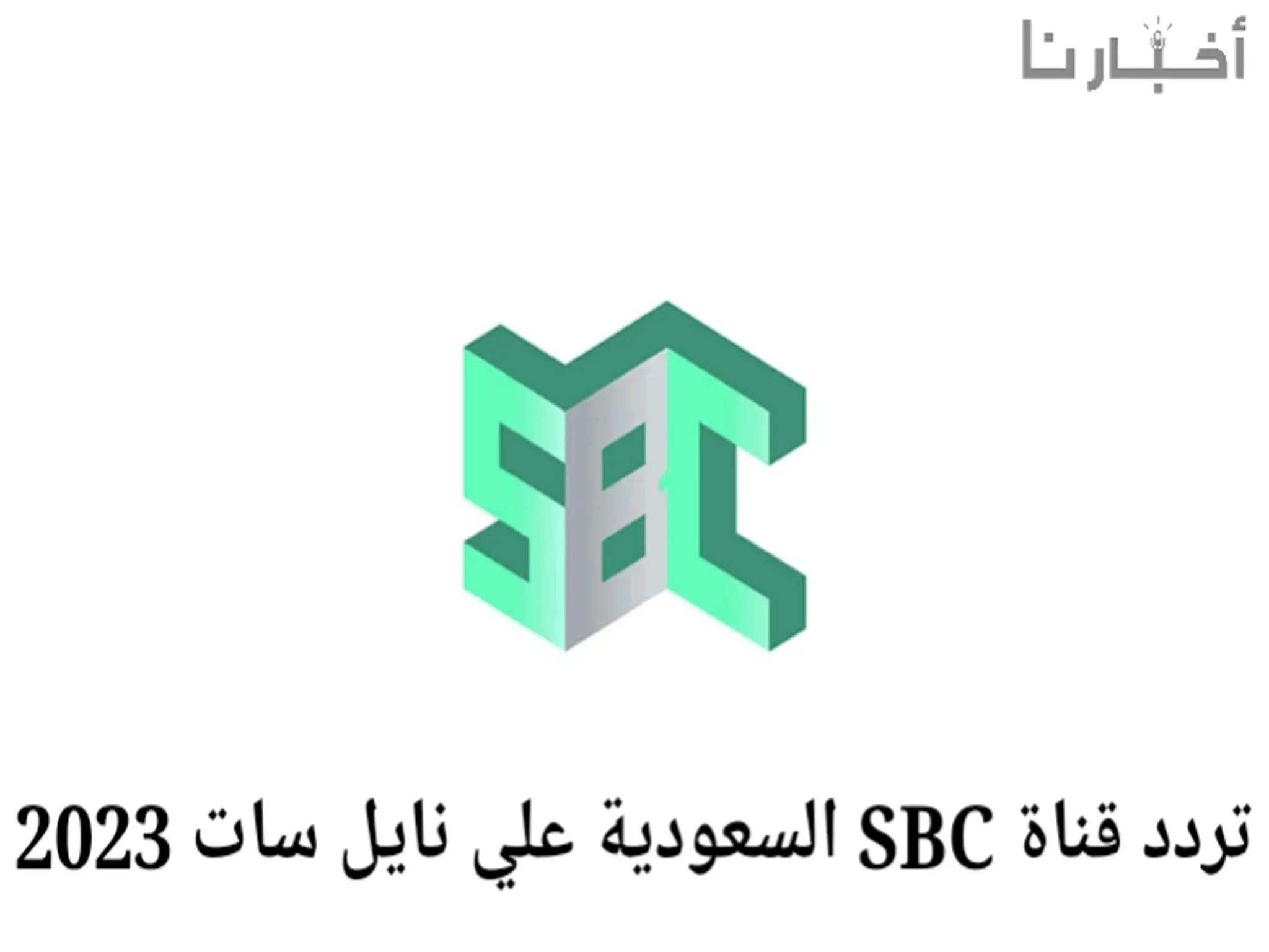 تردد قناة SBC TV السعودية الجديد 2024 على نايل سات