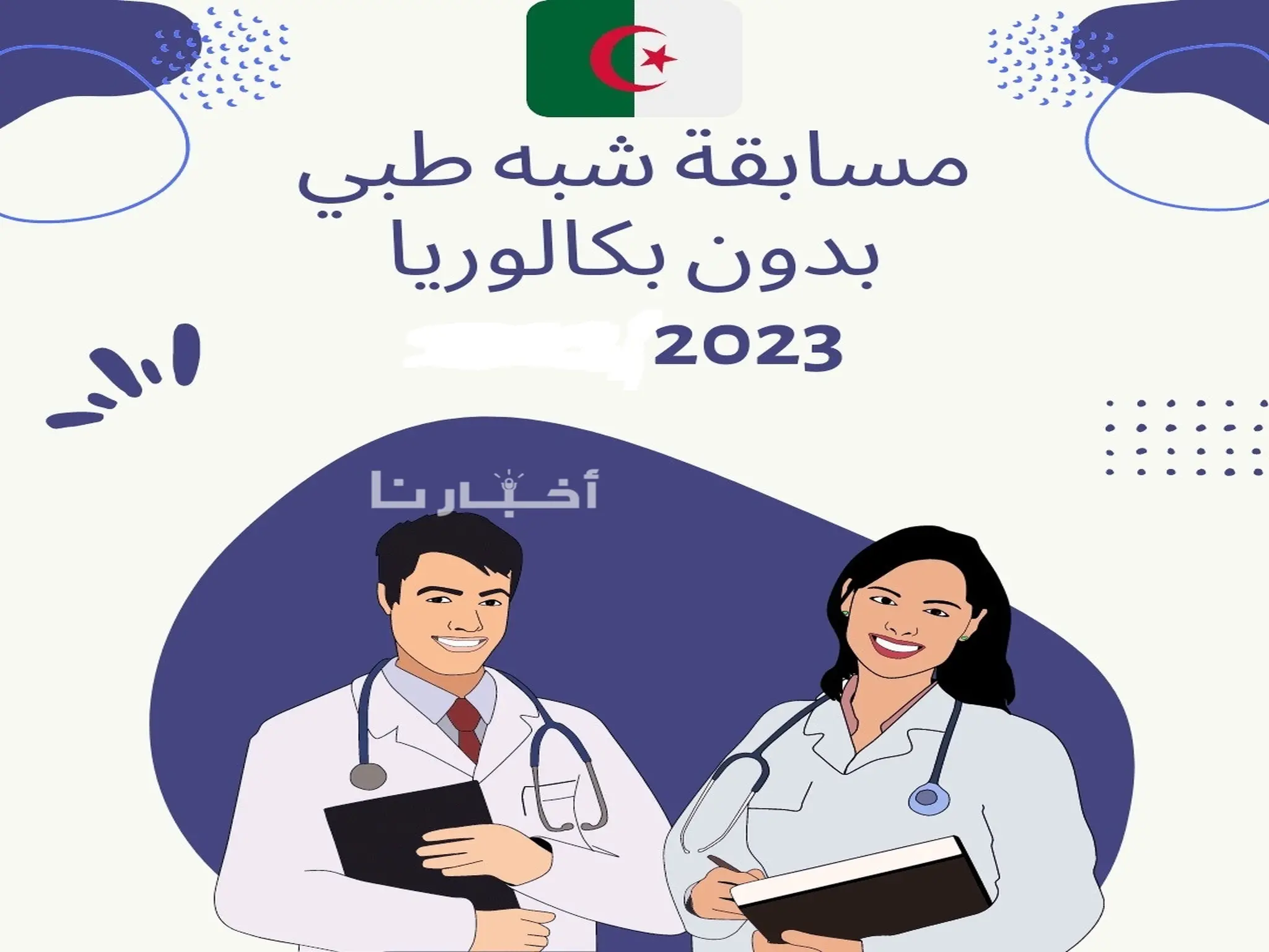رابط التسجيل فى مسابقة الشبة طبي 2023 بالجزائر