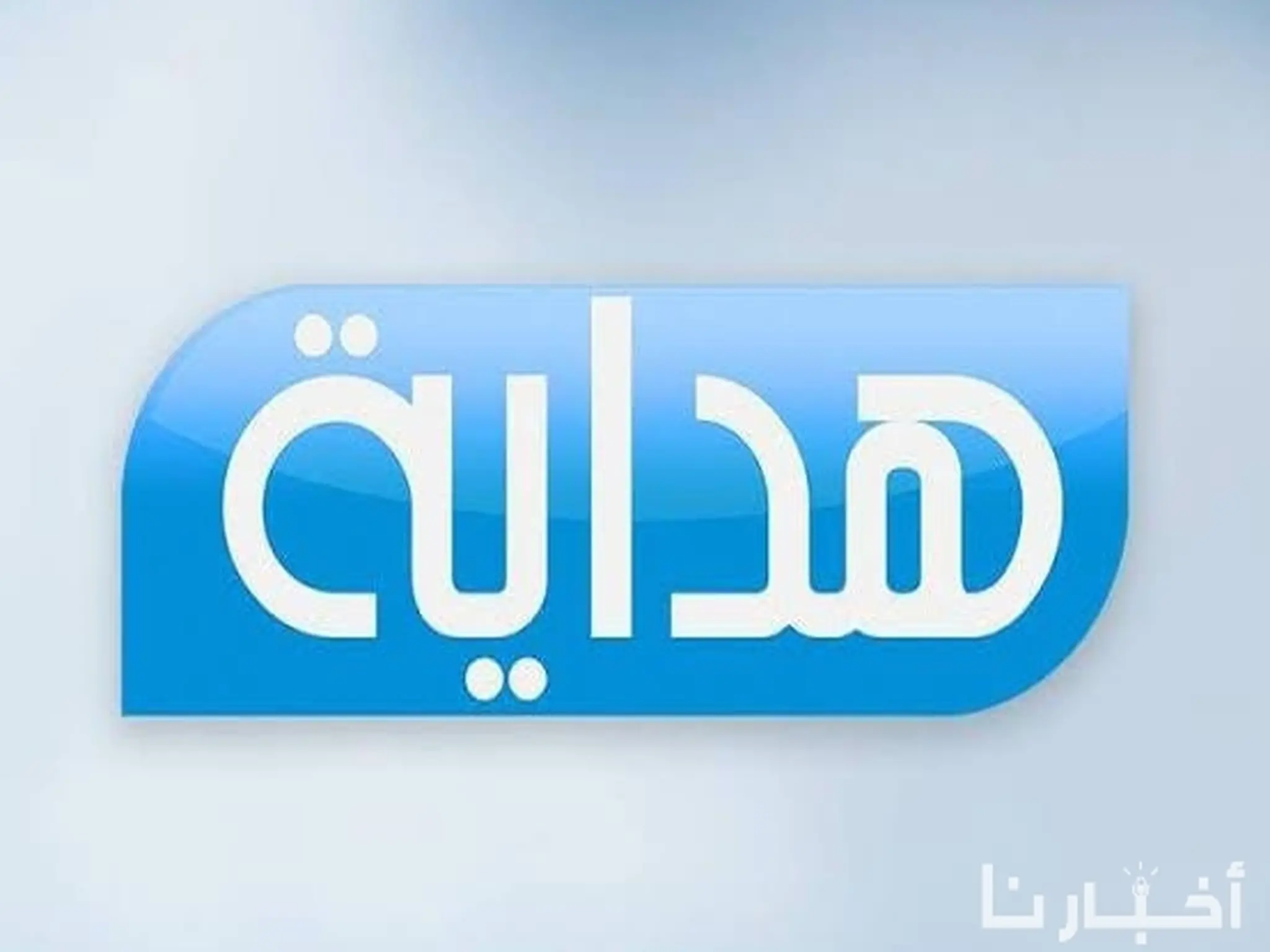 تردد قناة هداية الأسلامية Alhidaya TV 2024 عبر الاقمار الصناعية