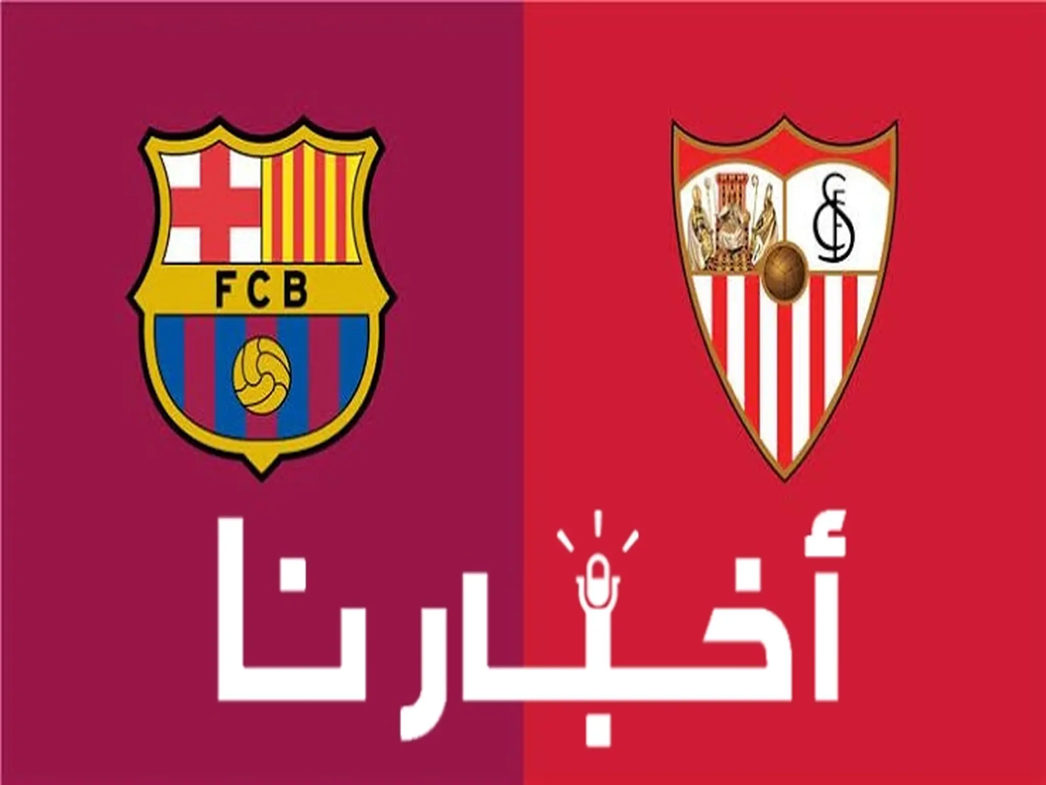 معلق مباراة برشلونة وإشبيلية في الدوري الإسباني 2023