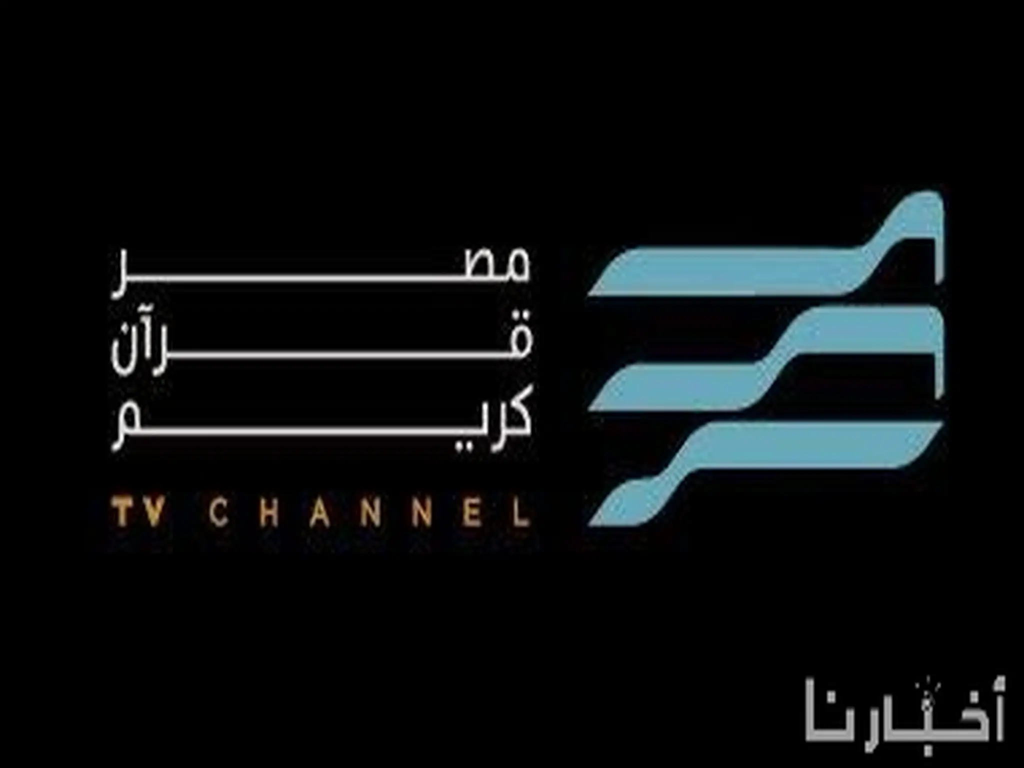 تردد قناة مصر قرآن كريم Misr Quran الجديد 2023 على النايل سات