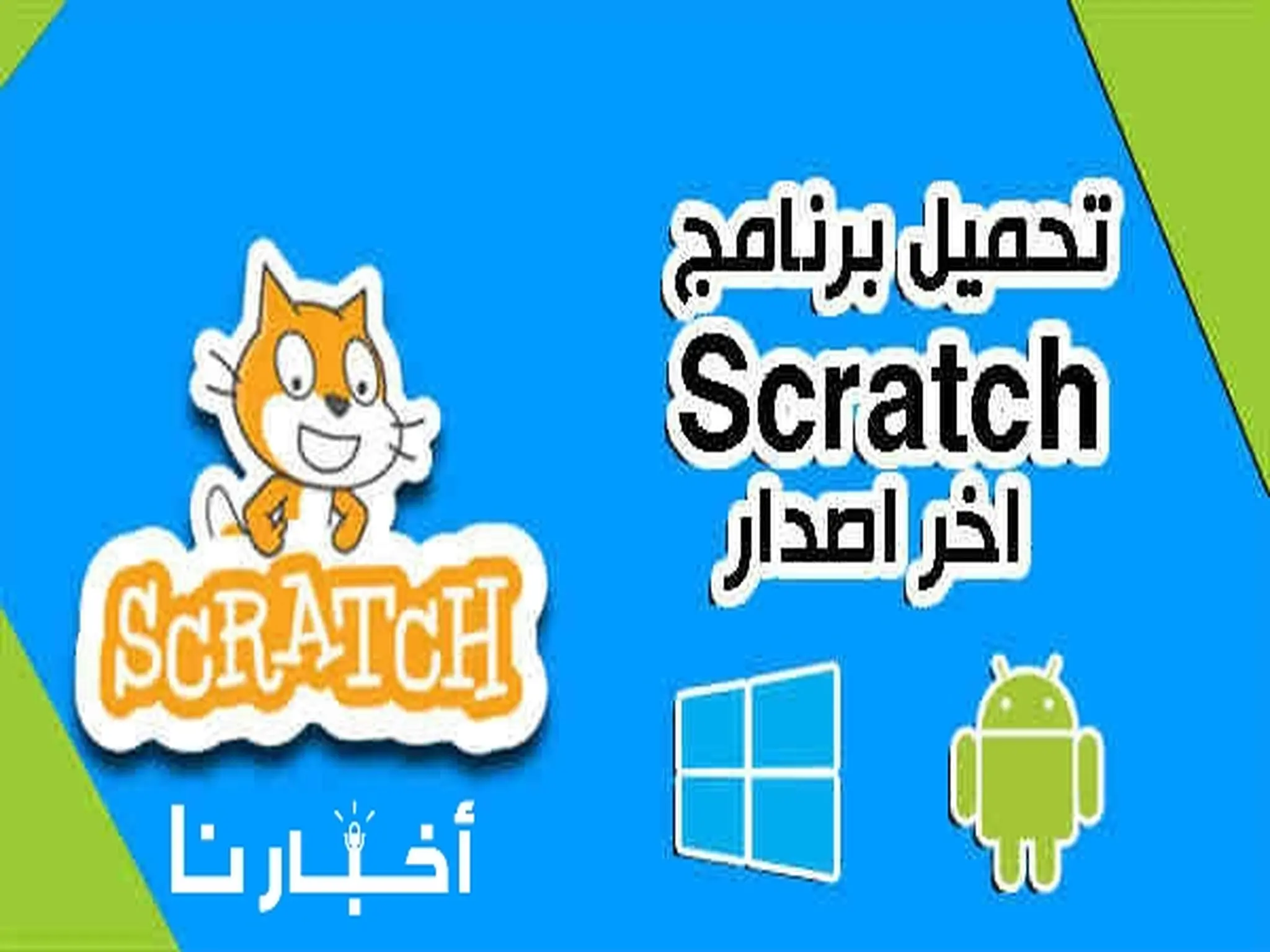 رابط تحميل تطبيق سكراتش Scratch للاندرويد والايفون 2023