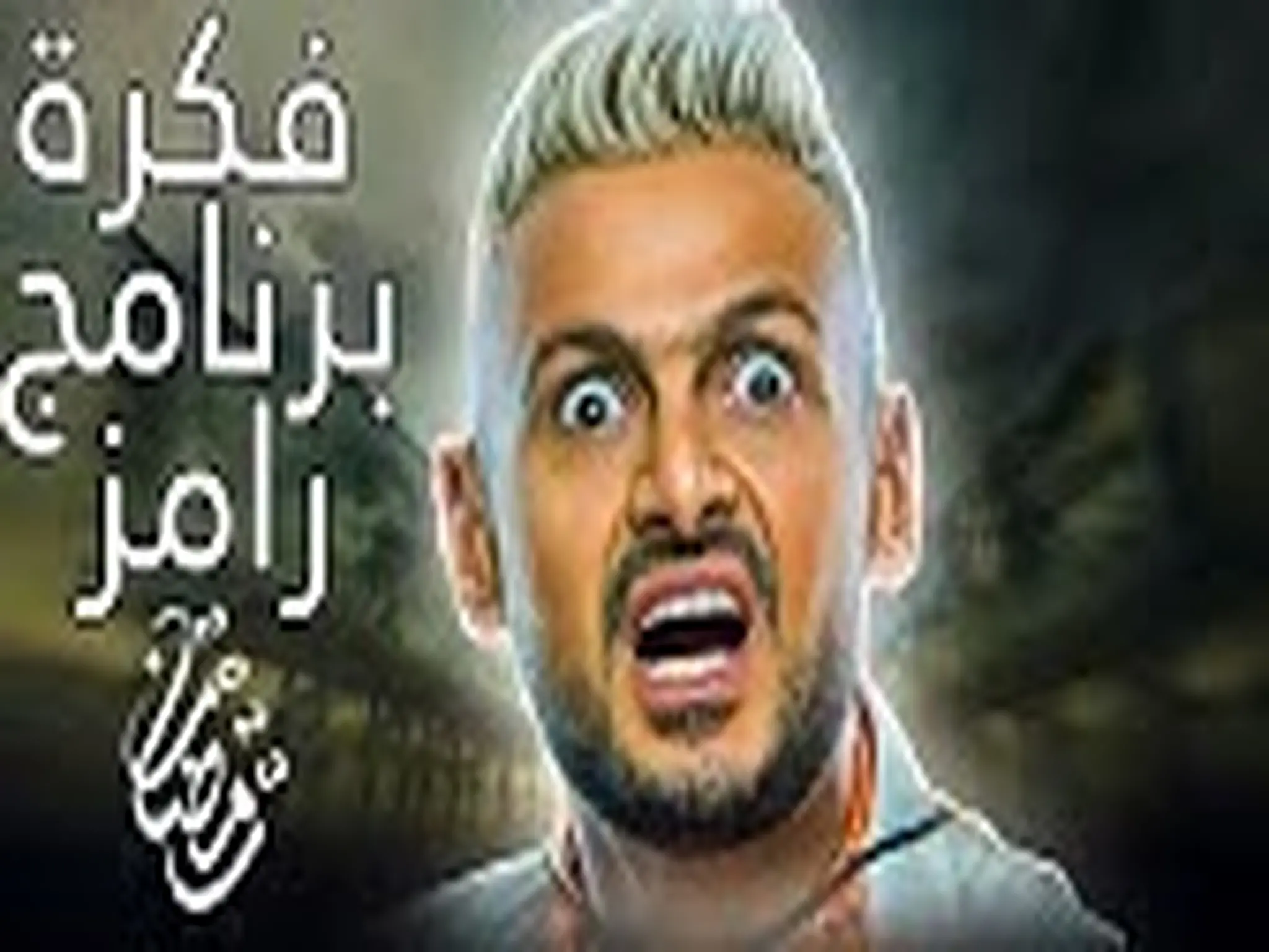 موعد برنامج رامز جلال على قناة MBC مصر في رمضان 2023