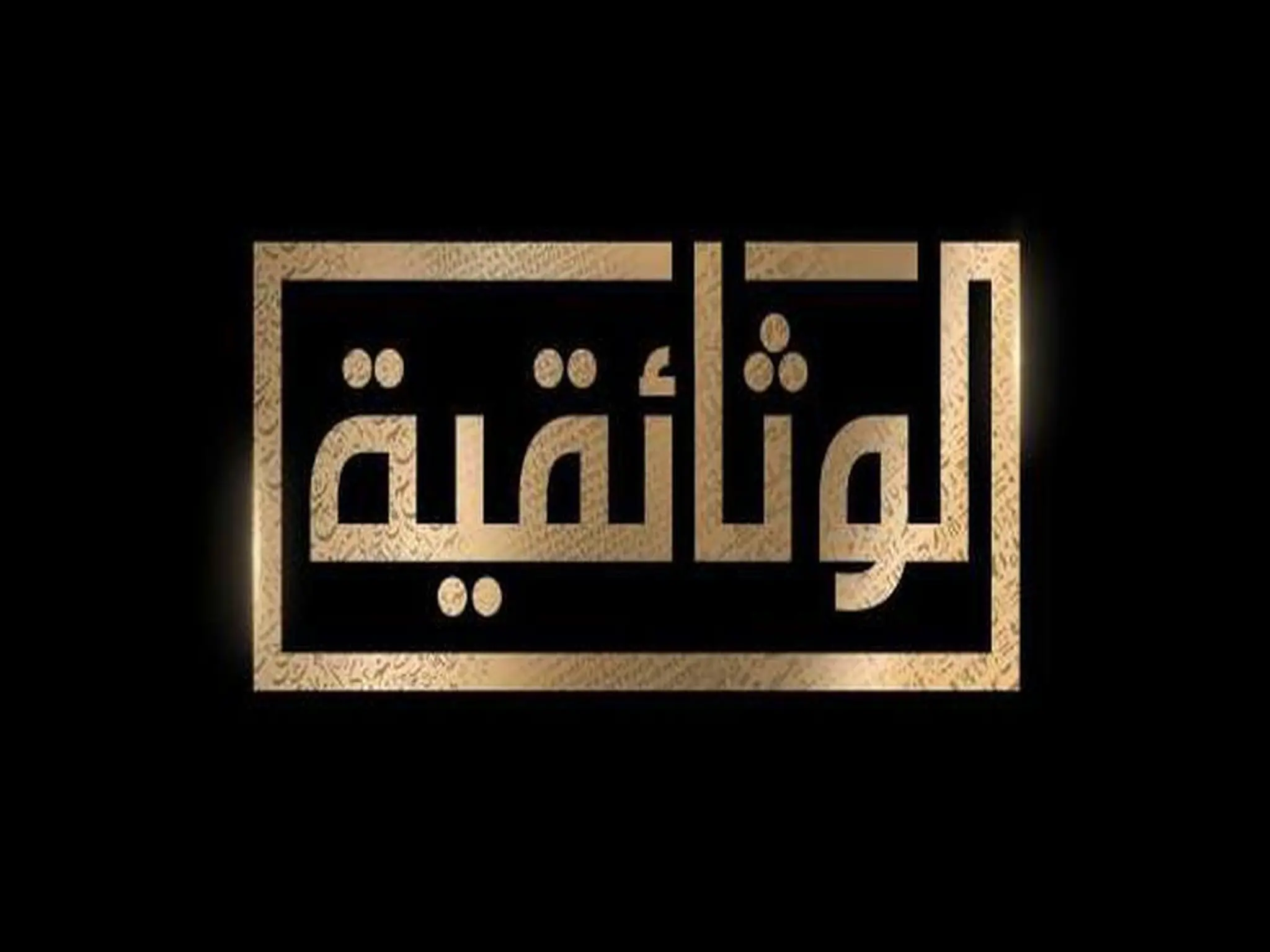 حوار الإرهابي هيثم عبد الحميد على قناة الوثائقية