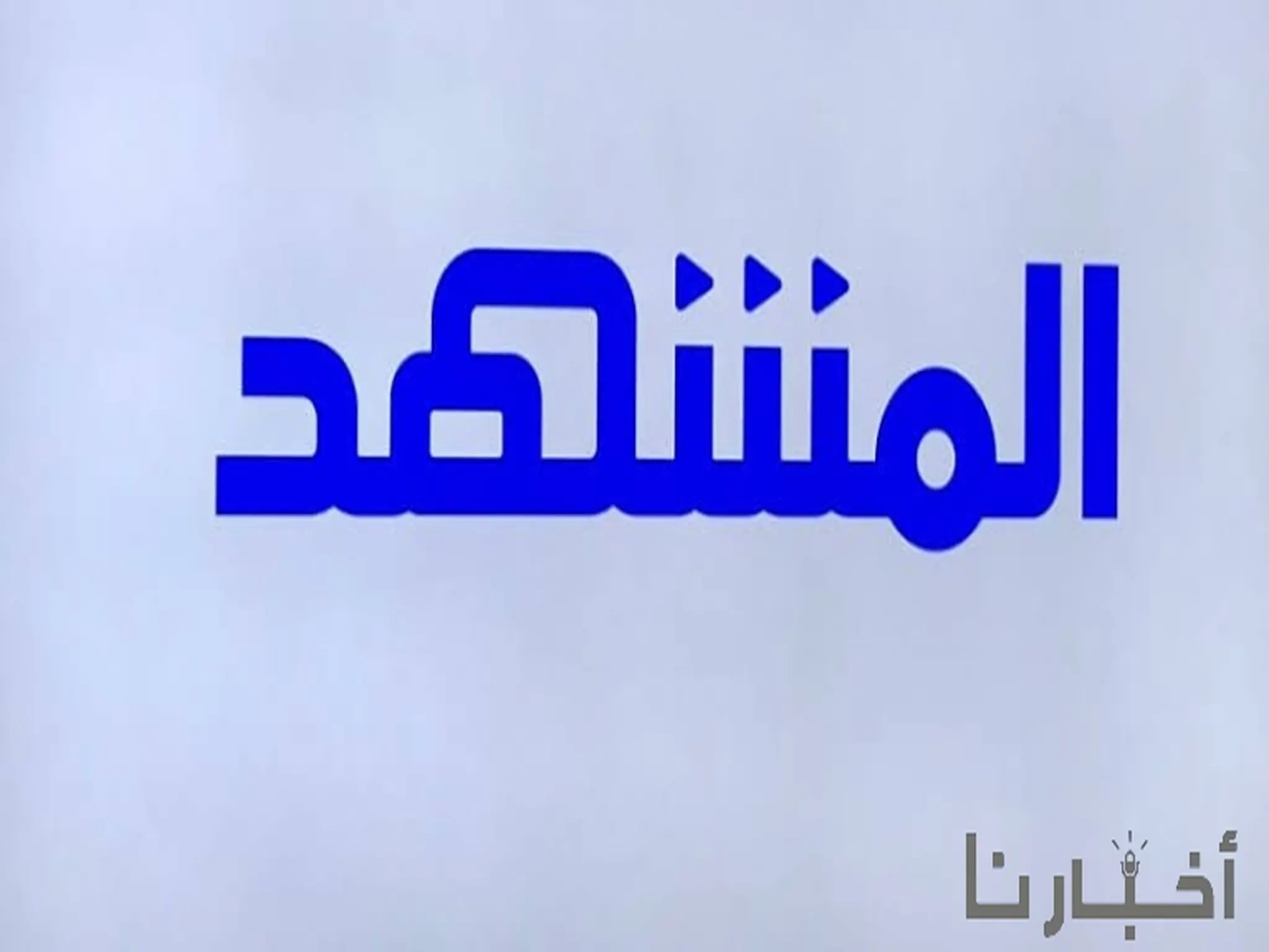 تردد قناة المشهد Al Mashhad TV الجديدة 2023 عبر الأقمار الصناعية
