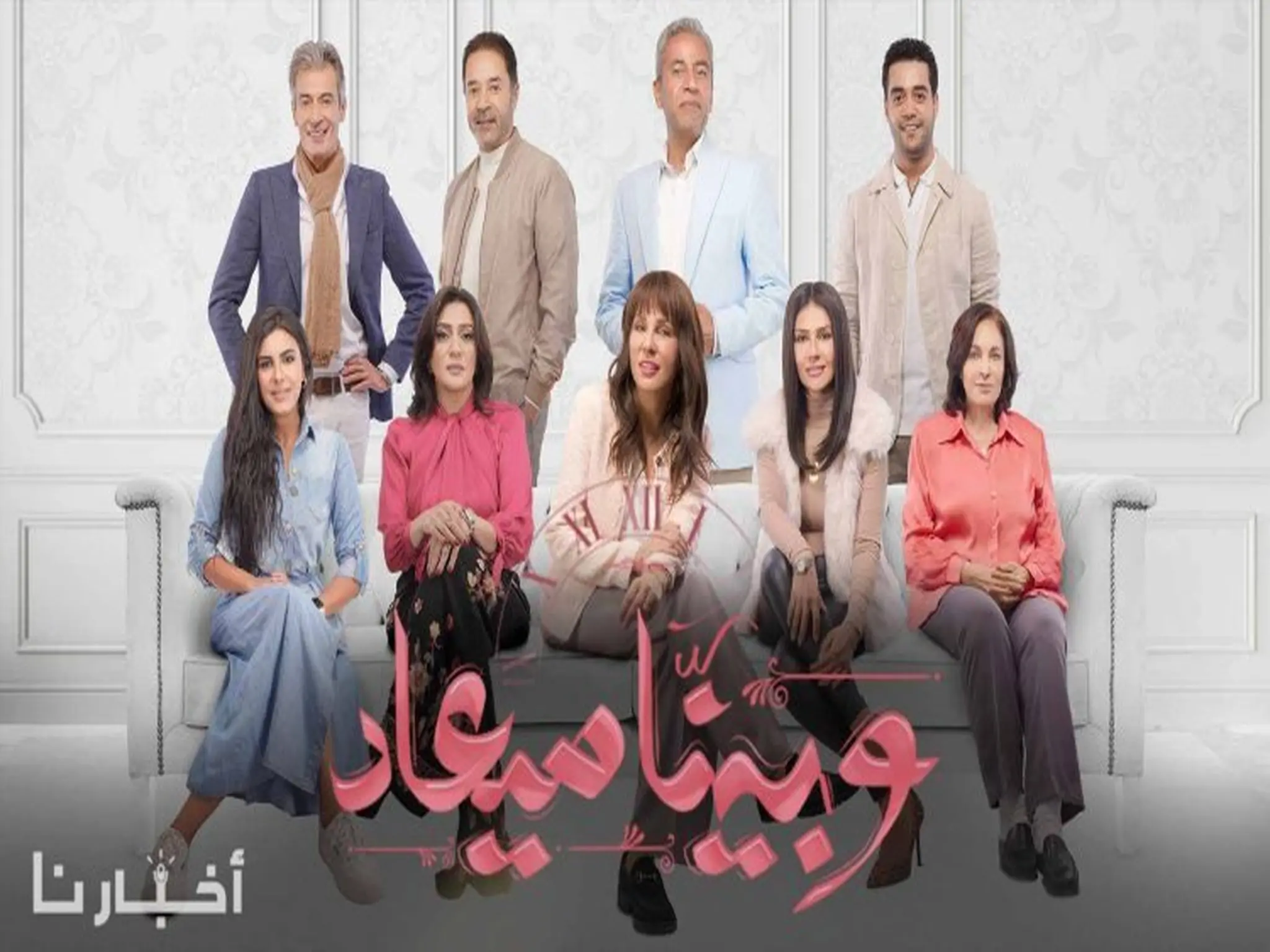 موعد عرض الحلقة الأخيرة من مسلسل وبينا ميعاد وتردد قناة dmc