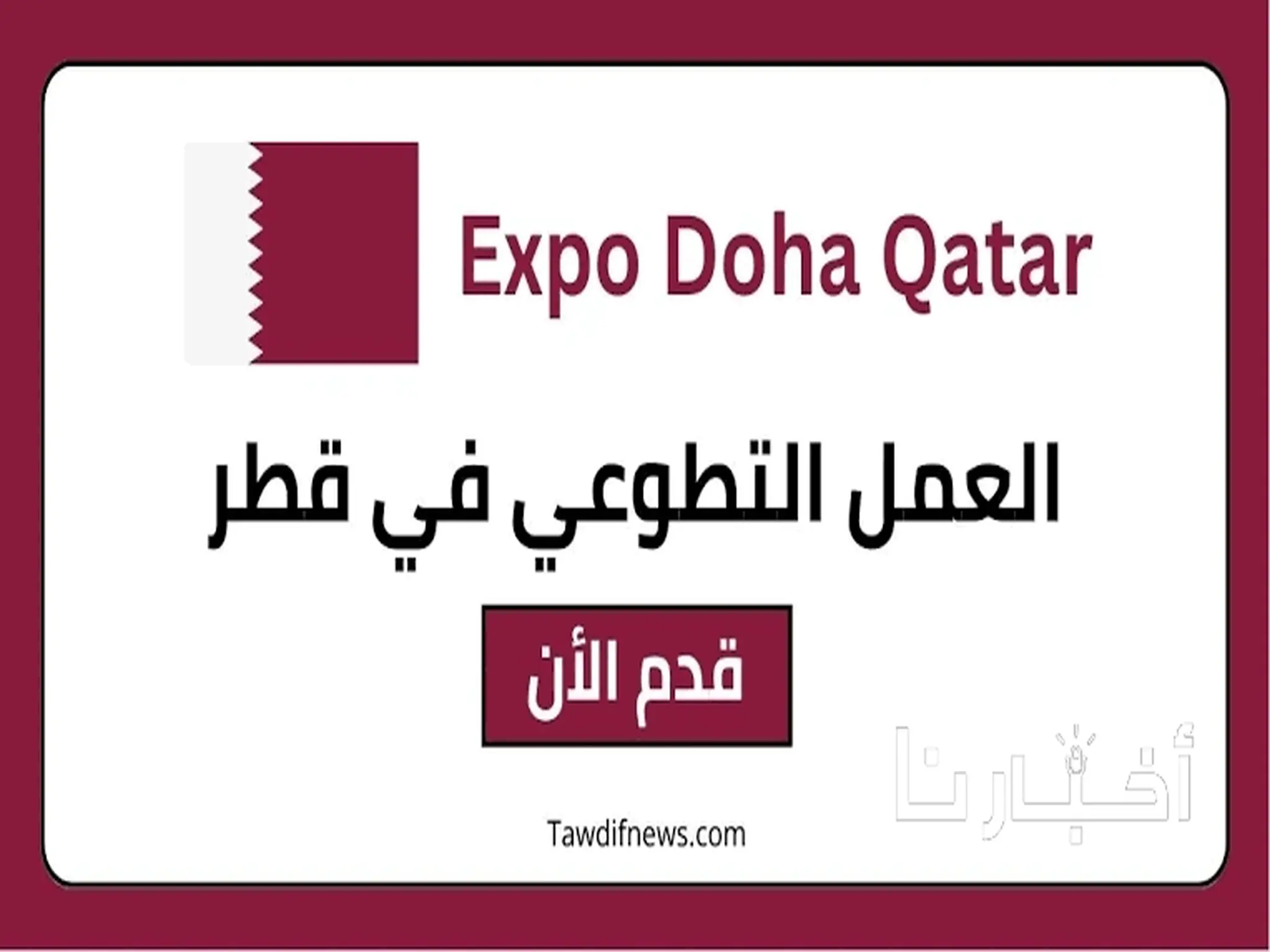 رابط التسجيل في استمارة المتطوعين في قطر 2023