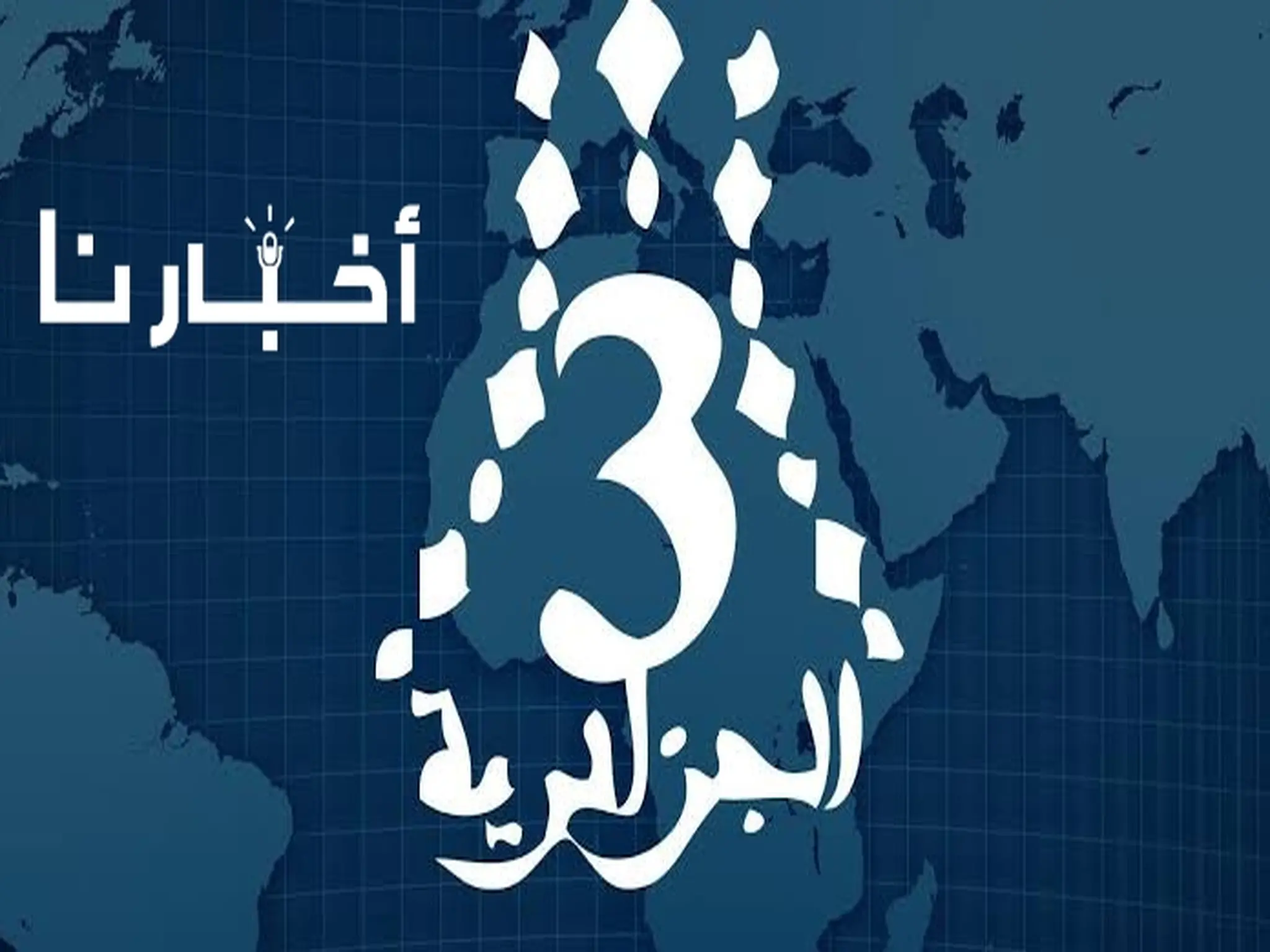 تردد قناة الجزائرية الثالثة Algerie 3 TV الجديد 2024 على الأقمار الصناعية