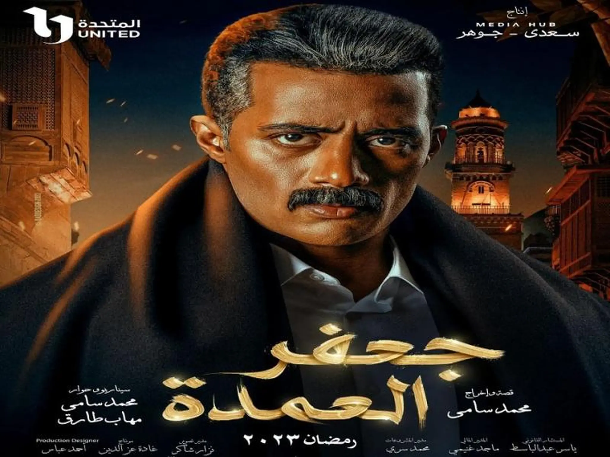 مواعيد عرض مسلسل جعفر العمدة على قناة dmc في رمضان 2023.. وموعد الإعادة