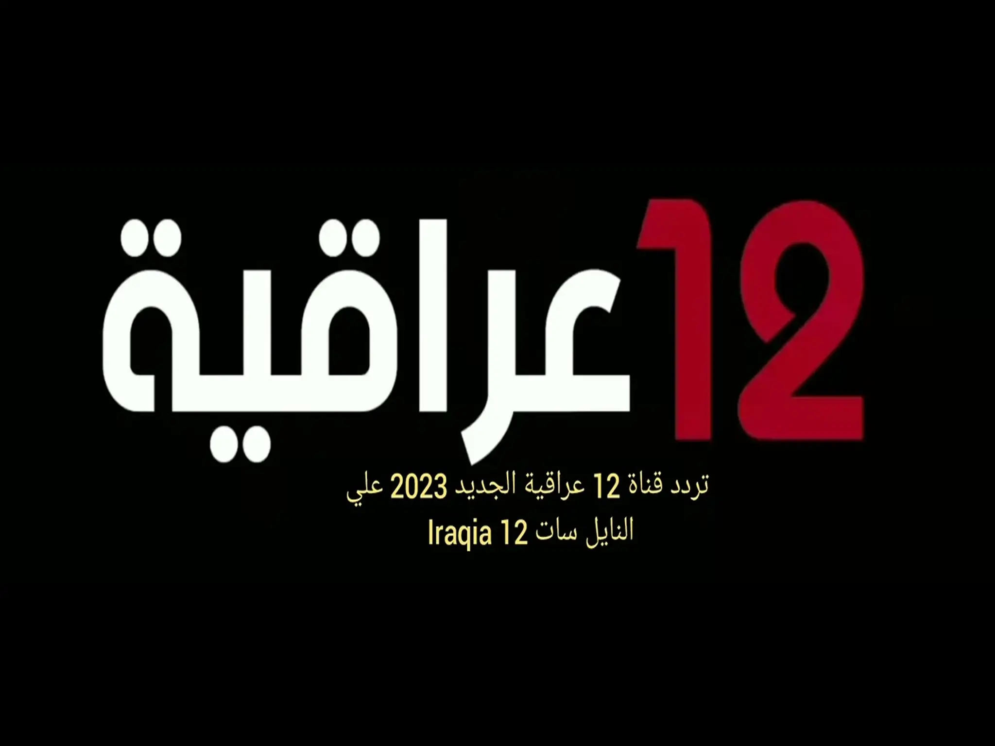 تردد قناة 12 عراقية الجديد 2024 علي النايل سات  