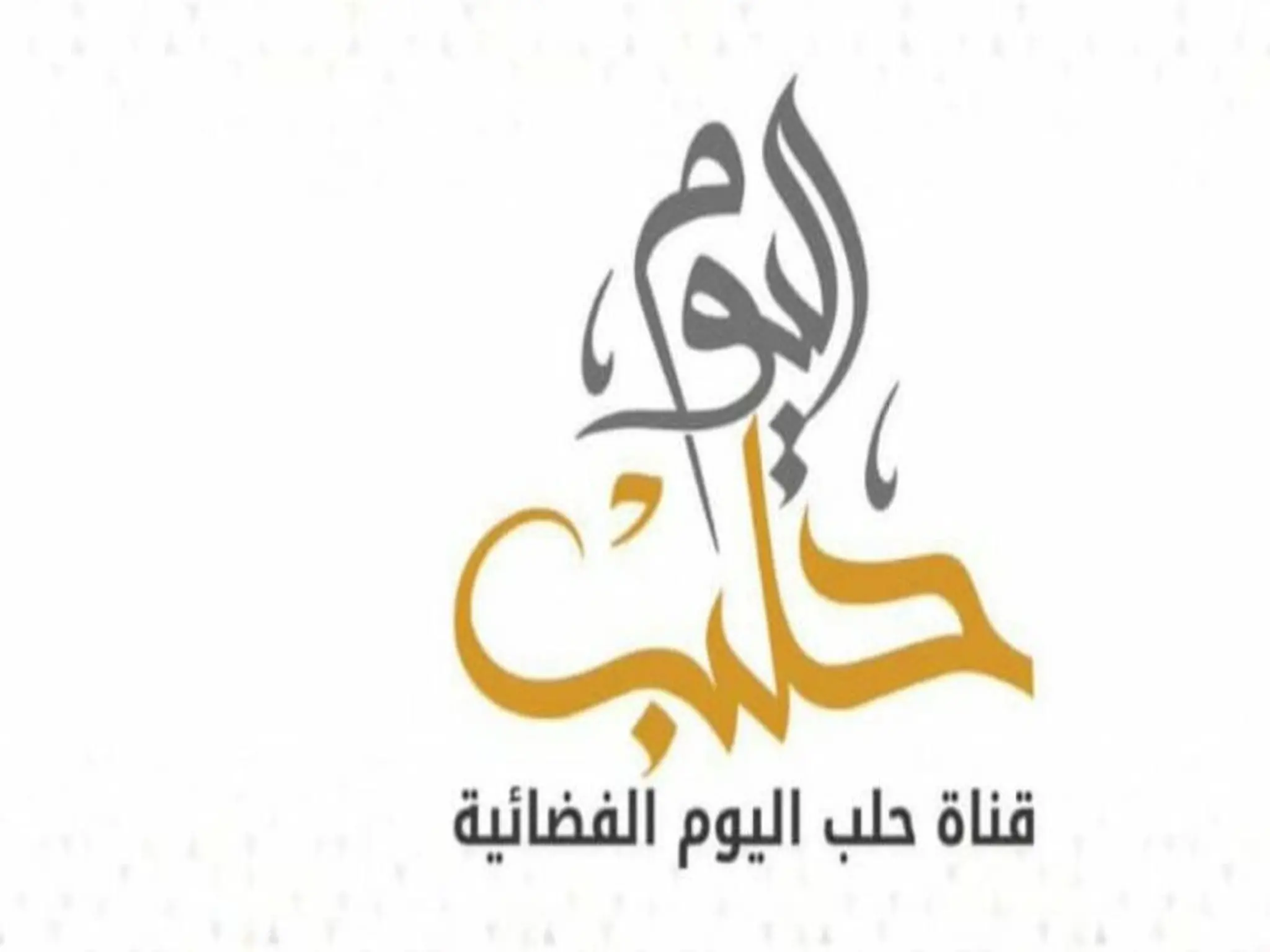 تردد قناة حلب اليوم 2024 الجديد على النايل سات