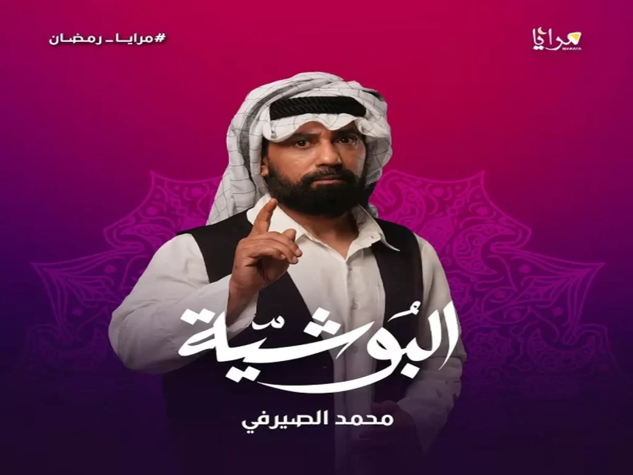 مواعيد عرض مسلسل "البوشيه" رمضان 2023 والقنوات الناقلة له
