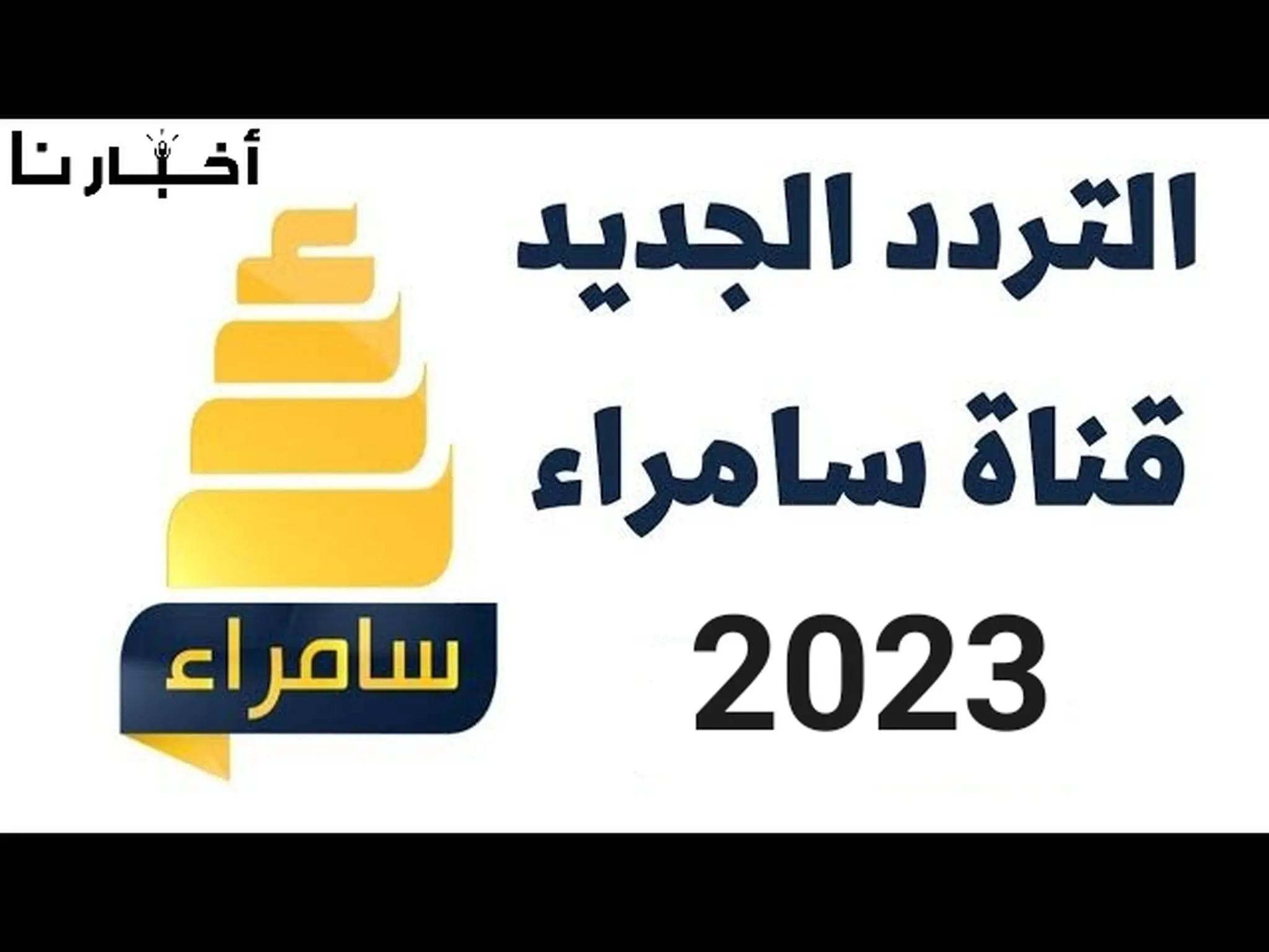 تحديث تردد قناة سامراء الفضائية 2024 Samarra TV على النايل سات