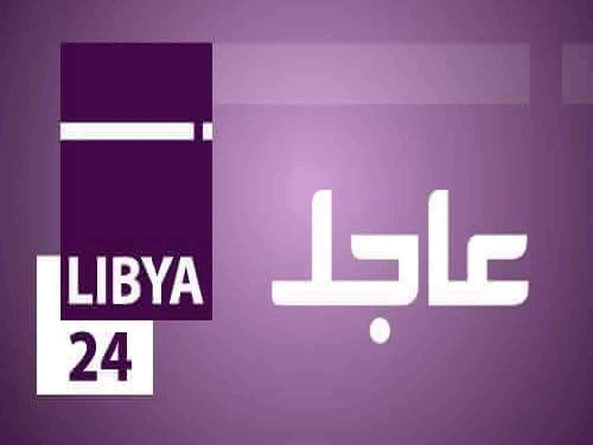 تردد قناة ليبيا 24 الجديد على النايل سات 2023