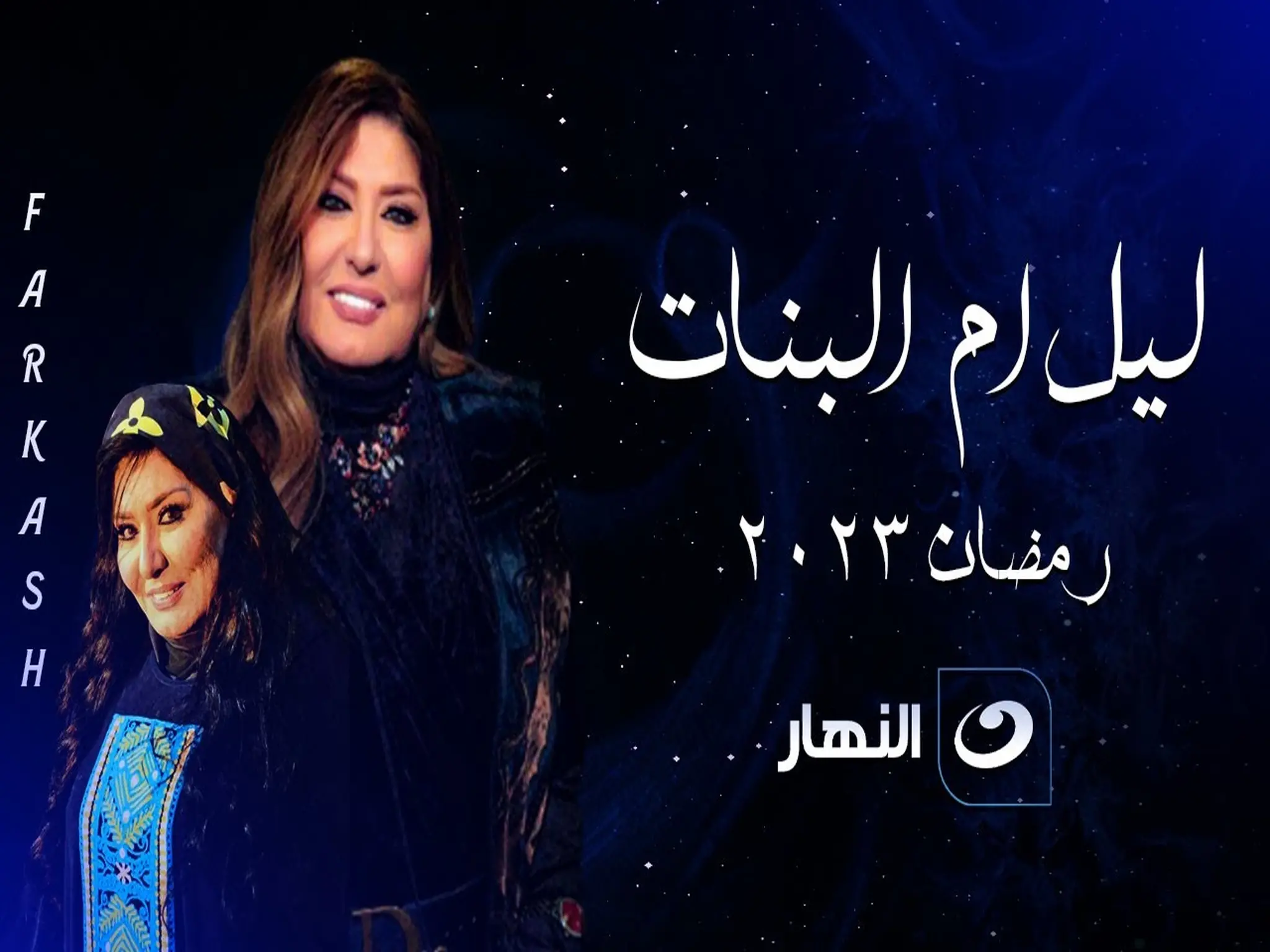 مسلسل "أم البنات" بطولة سهير رمزى على قناة النهار فى رمضان 2023