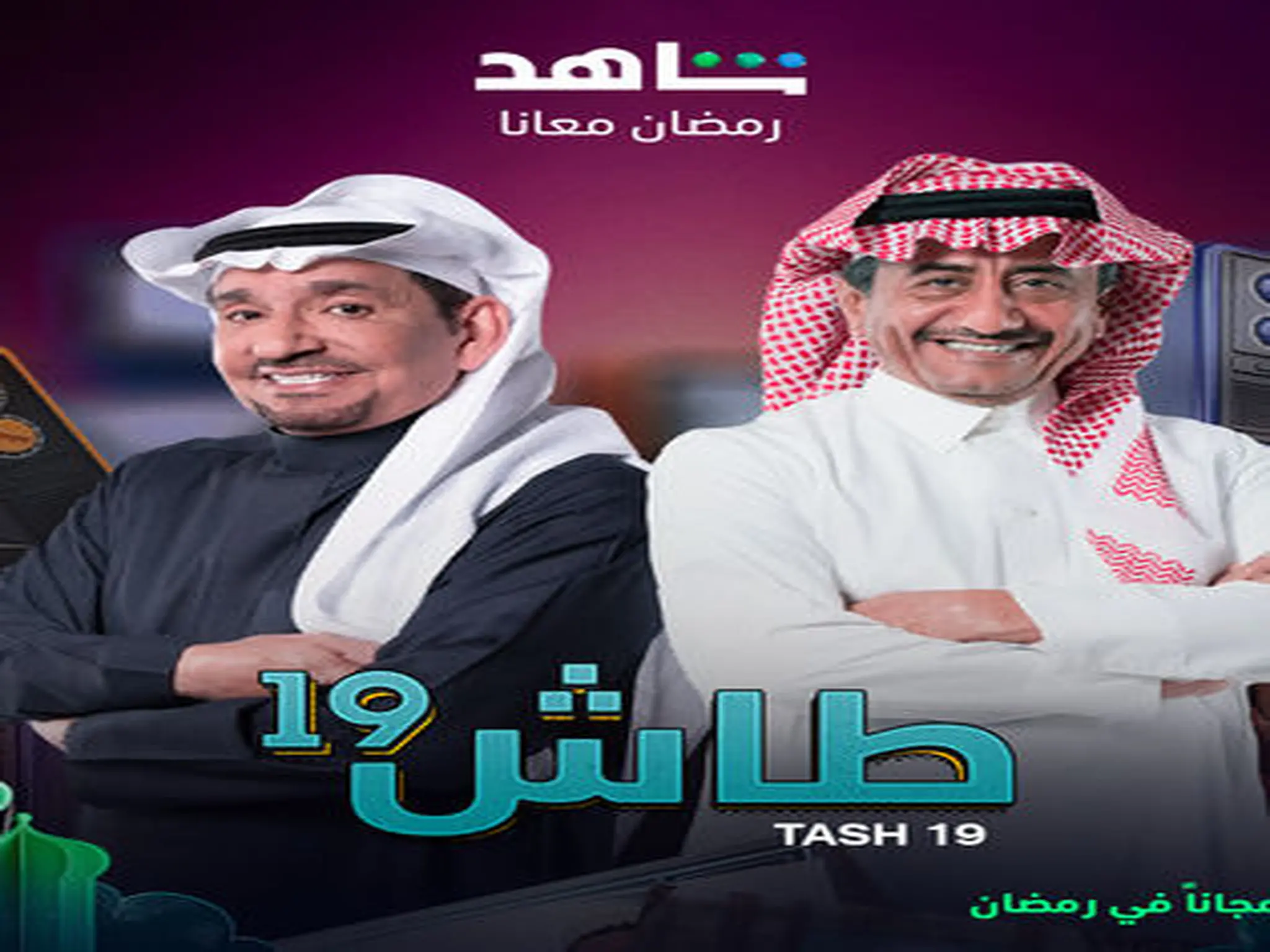 موعد مسلسل "طاش ما طاش" الجزء 19 العودة والقنوات الناقلة له رمضان 2023