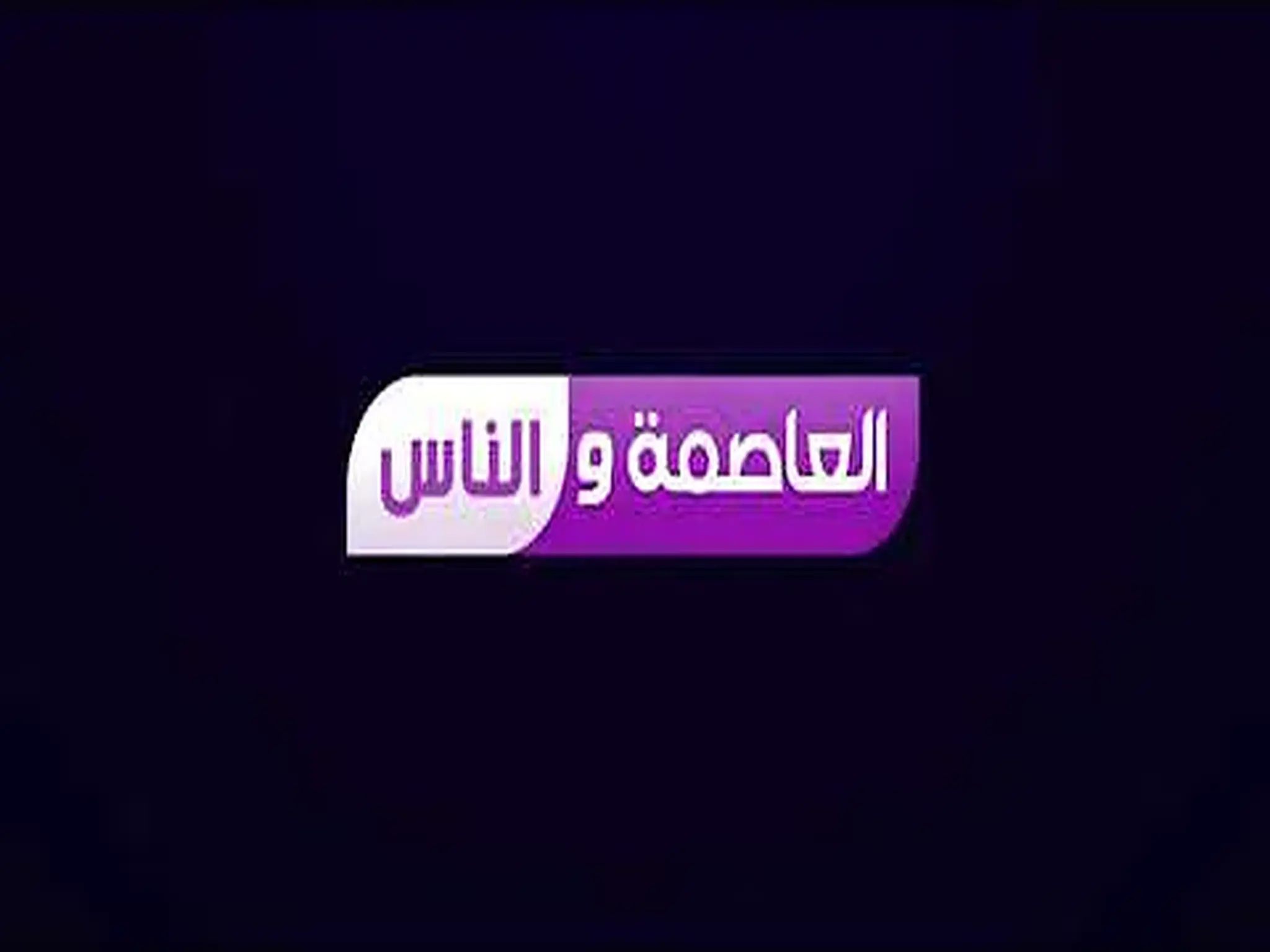 تردد قناة "العاصمة والناس" الجديد 2024 على النايل سات وعربسات