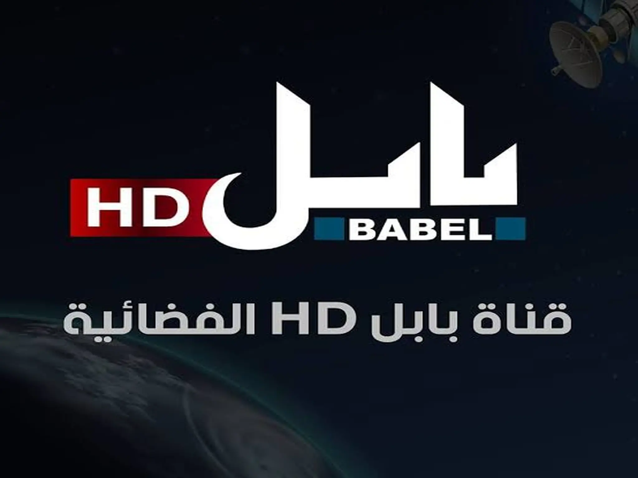 تردد قناة بابل Babel TV الجديد 2024 لمشاهدة أحدث الافلام الأجنبي
