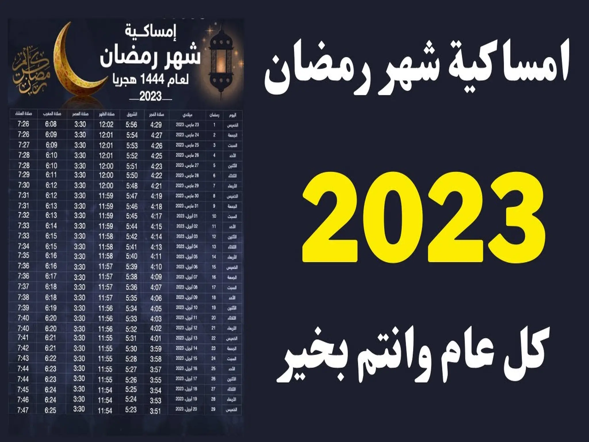 إمساكية رمضان 2023 فى مصر وموعد الإفطار والسحور