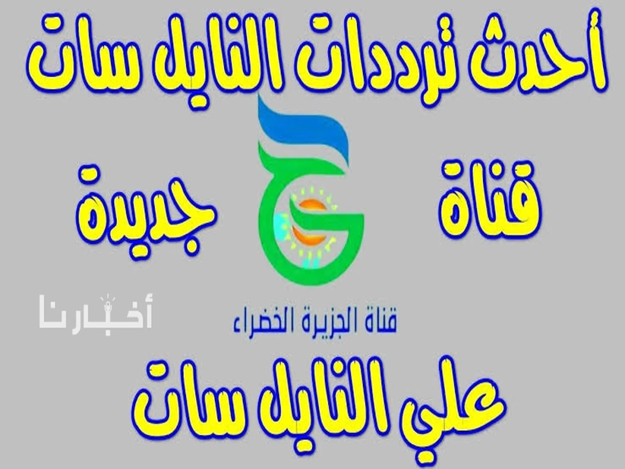 تردد قناة الجزيرة الخضراء Al Gazera Al khadra 2024 على نايل سات